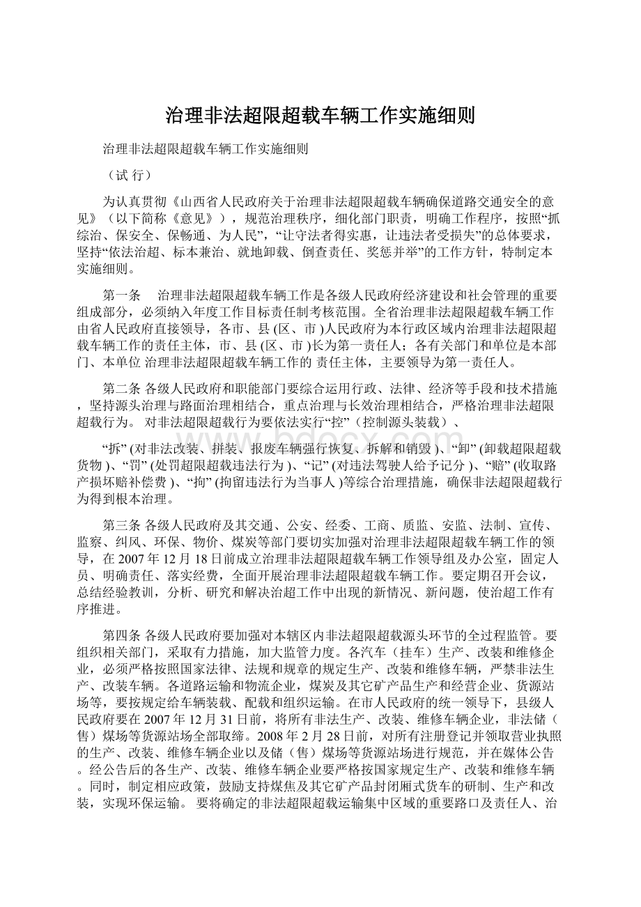 治理非法超限超载车辆工作实施细则Word格式文档下载.docx_第1页