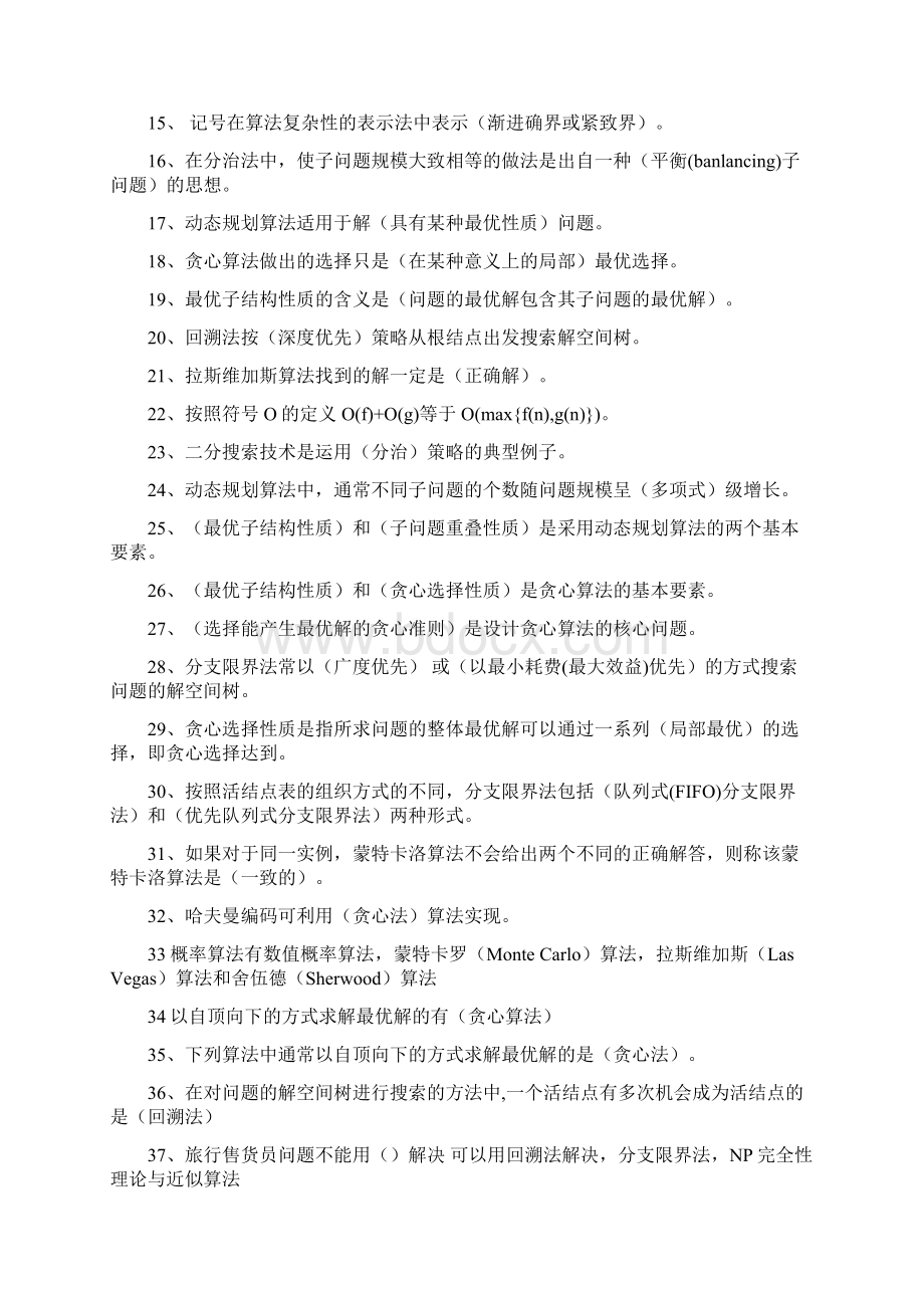 计算机算法设计与分析期终考试复习题.docx_第2页