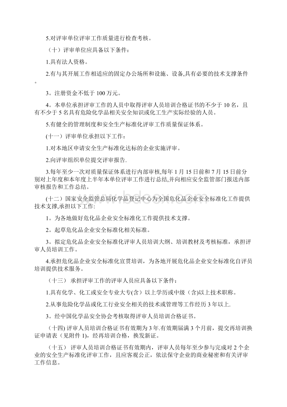 安监总管三145号危险化学品从业单位安全生产标准化评审工作管理办法新版精品资料.docx_第2页