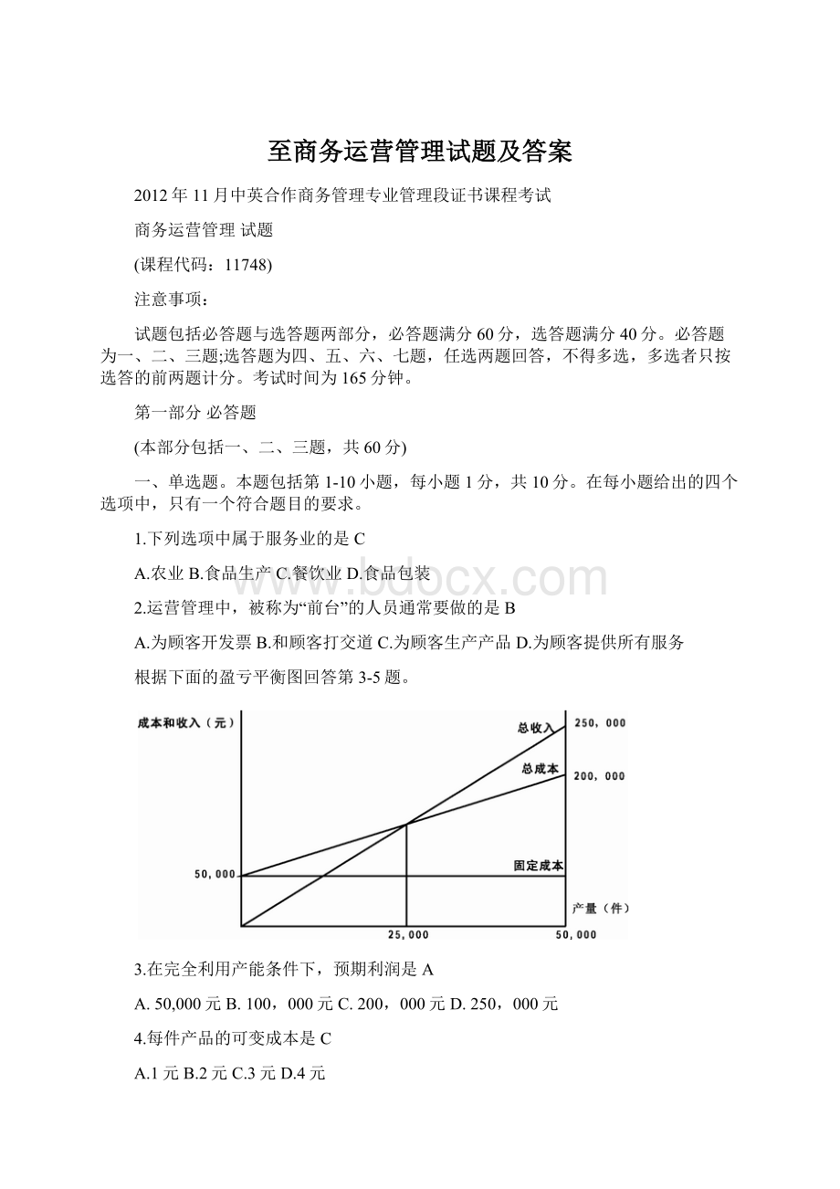 至商务运营管理试题及答案.docx