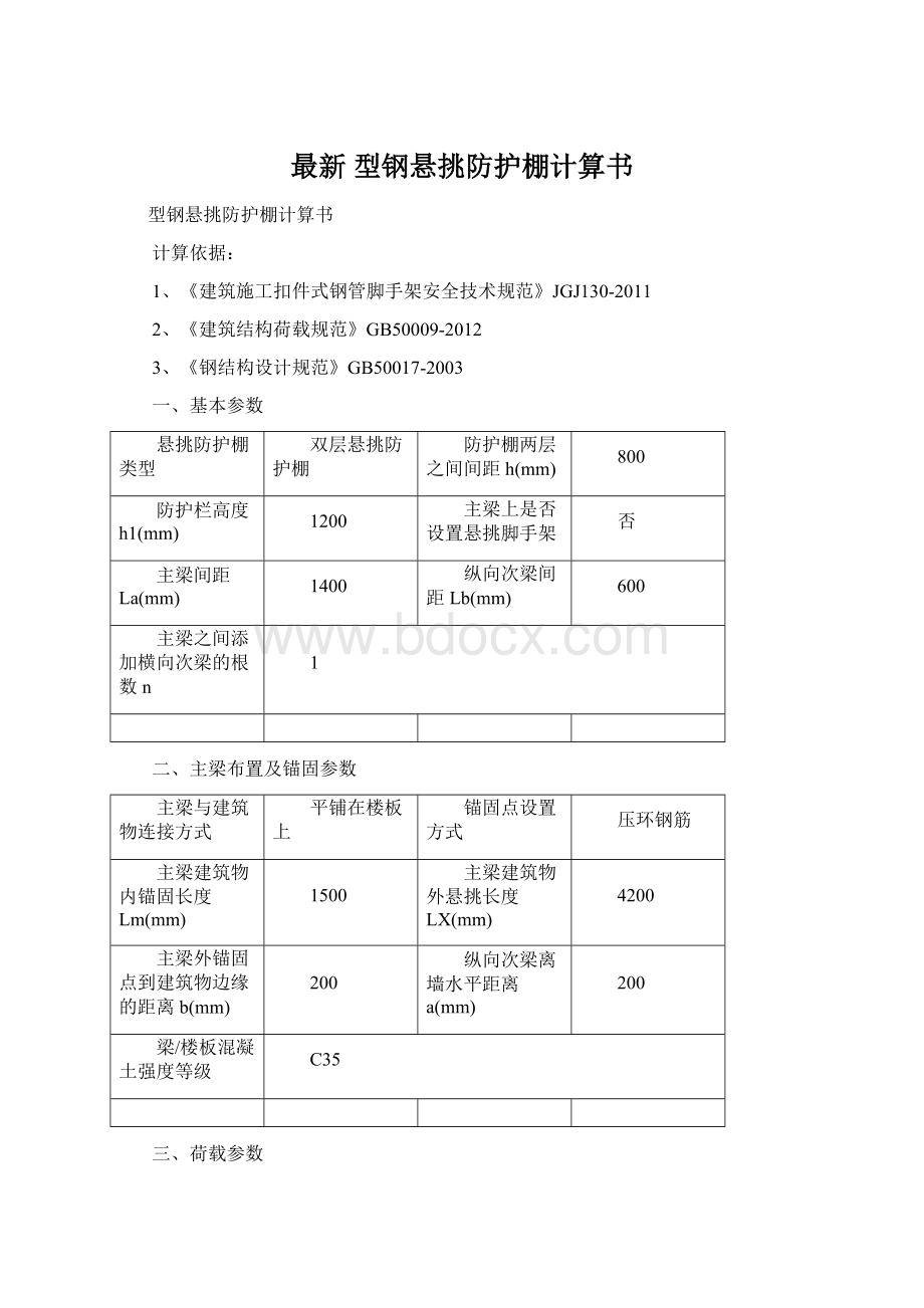 最新 型钢悬挑防护棚计算书.docx_第1页