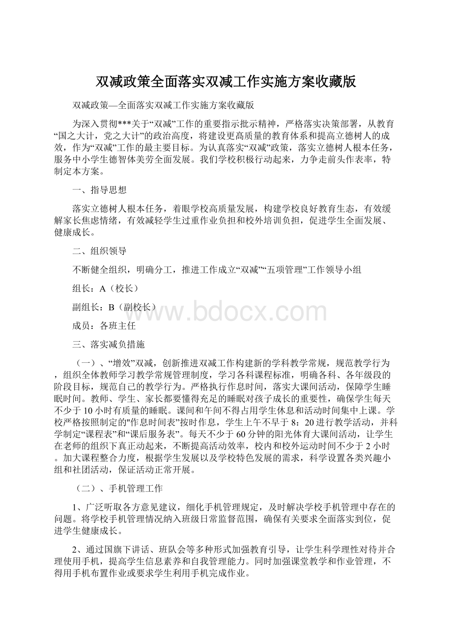 双减政策全面落实双减工作实施方案收藏版.docx_第1页