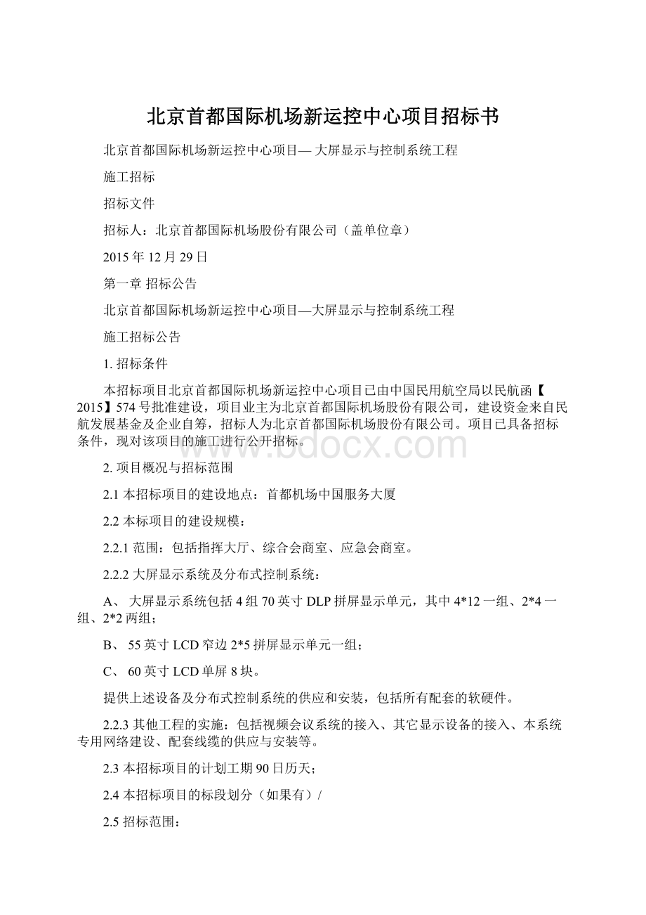 北京首都国际机场新运控中心项目招标书Word文件下载.docx