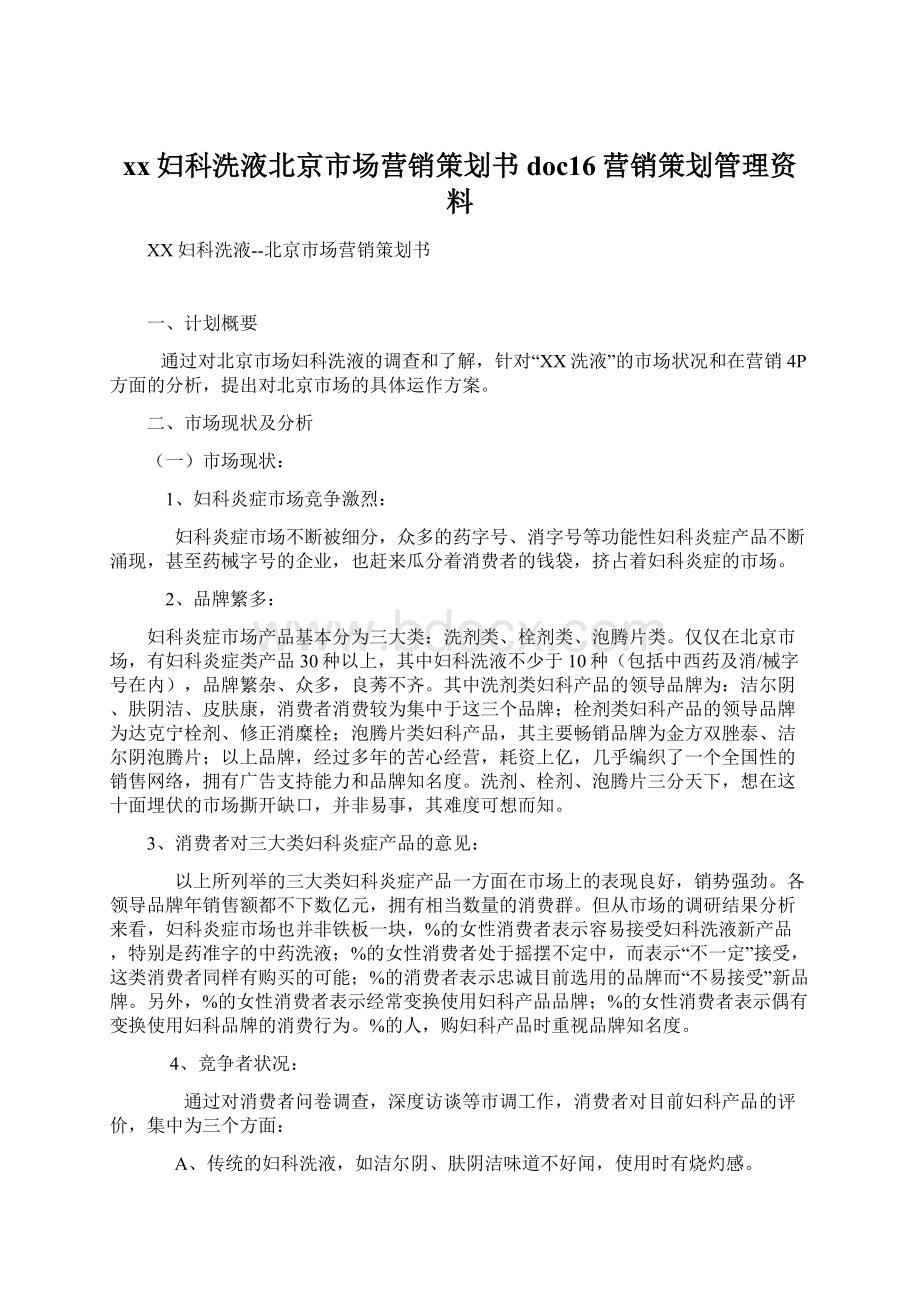 xx妇科洗液北京市场营销策划书doc16营销策划管理资料Word格式.docx_第1页