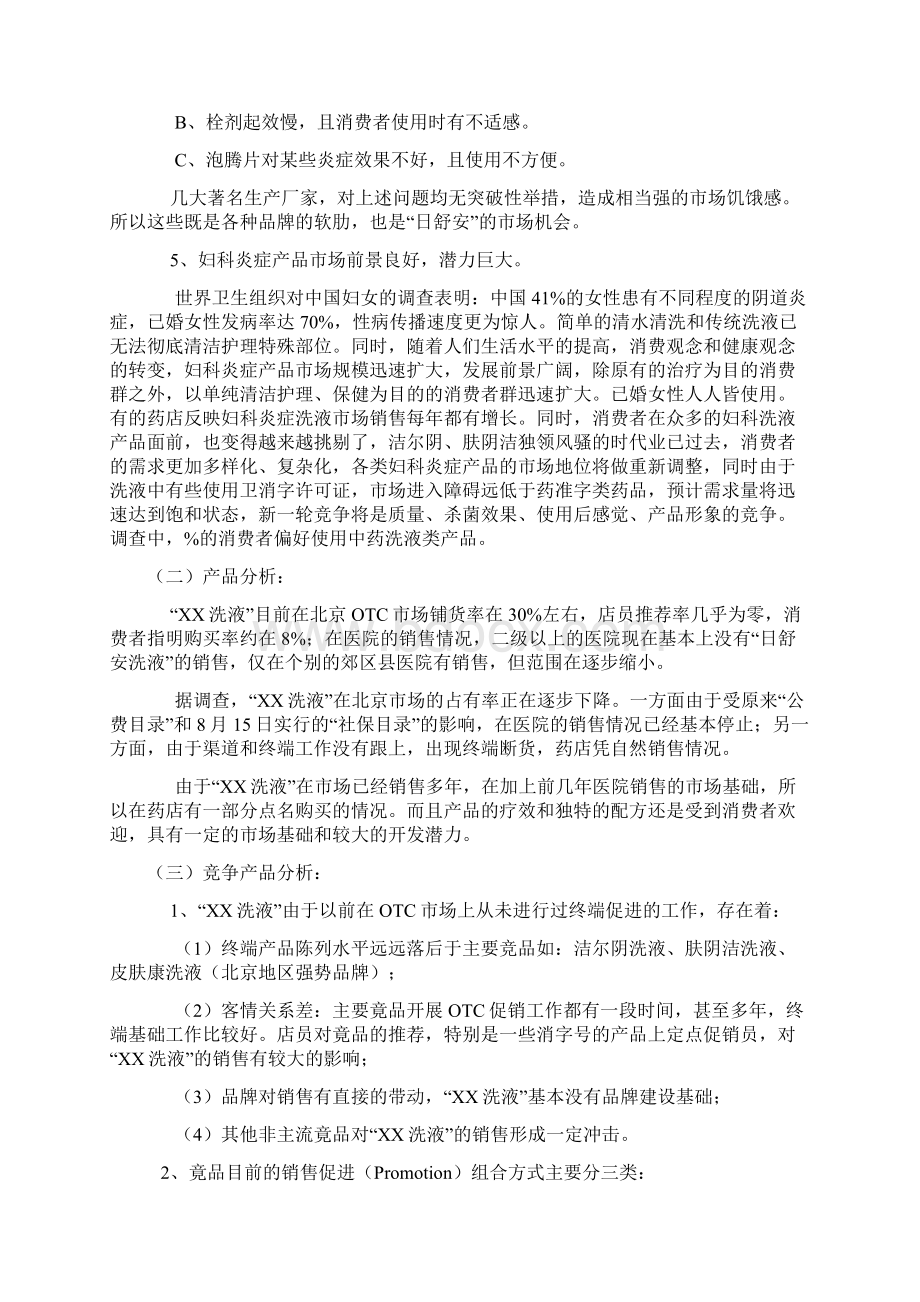 xx妇科洗液北京市场营销策划书doc16营销策划管理资料Word格式.docx_第2页