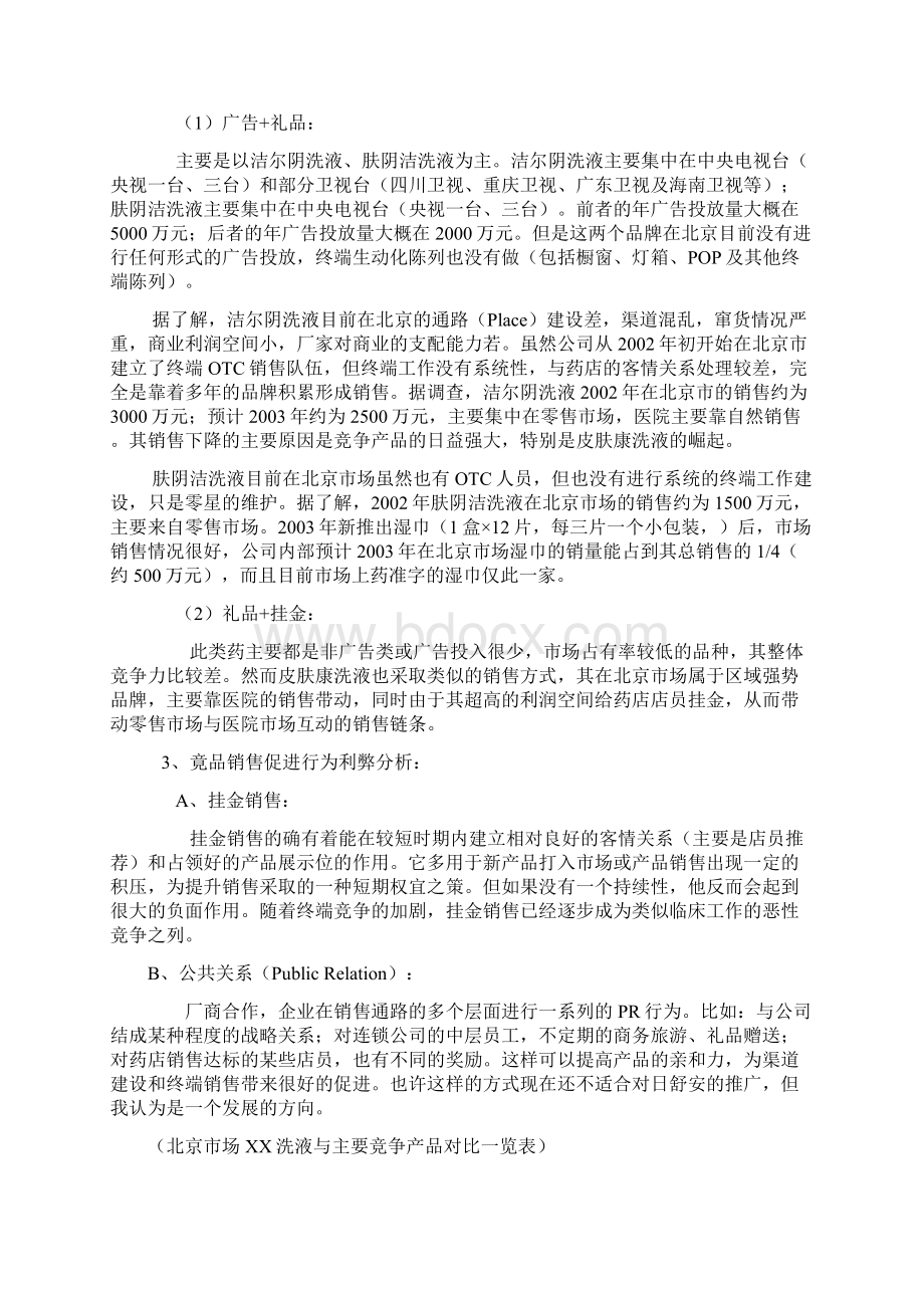 xx妇科洗液北京市场营销策划书doc16营销策划管理资料Word格式.docx_第3页