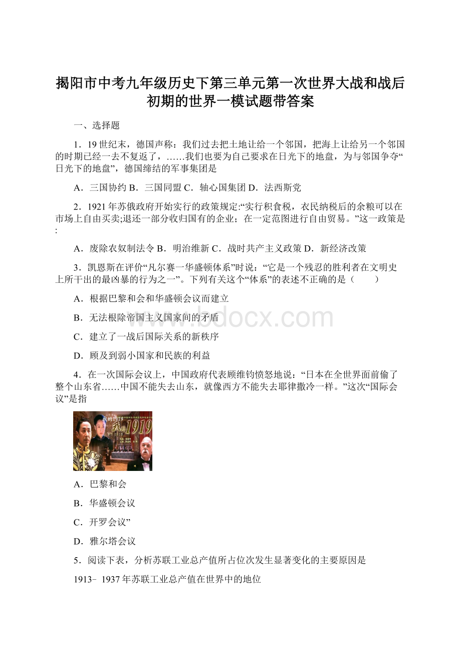 揭阳市中考九年级历史下第三单元第一次世界大战和战后初期的世界一模试题带答案.docx_第1页