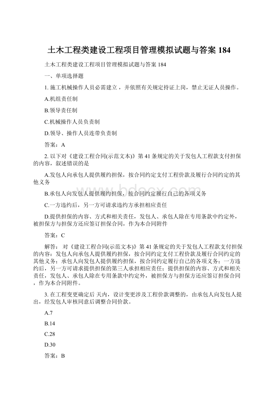 土木工程类建设工程项目管理模拟试题与答案184文档格式.docx