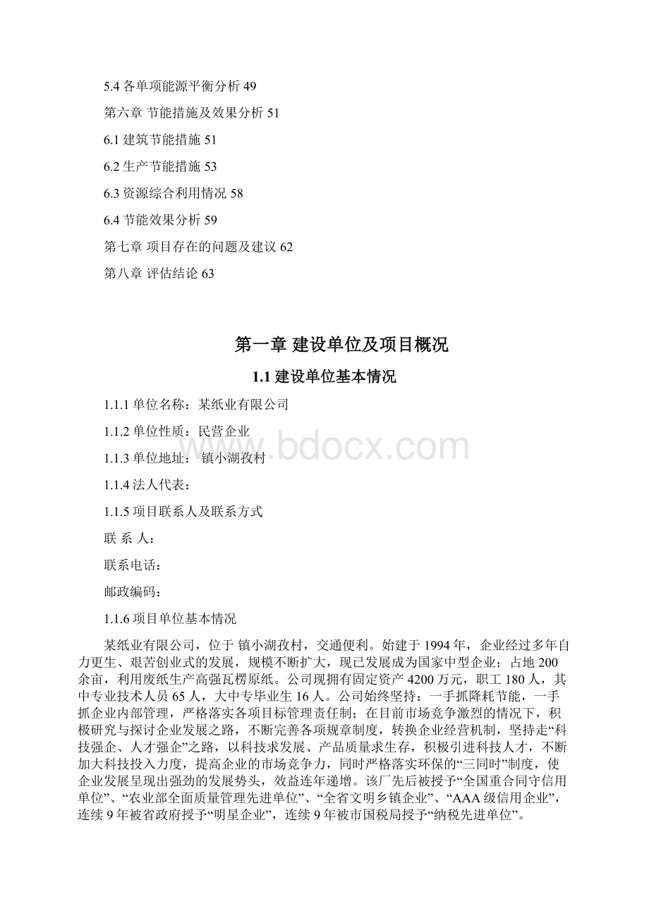 年产16万吨高强瓦楞纸技改节能评估方案报告.docx_第2页