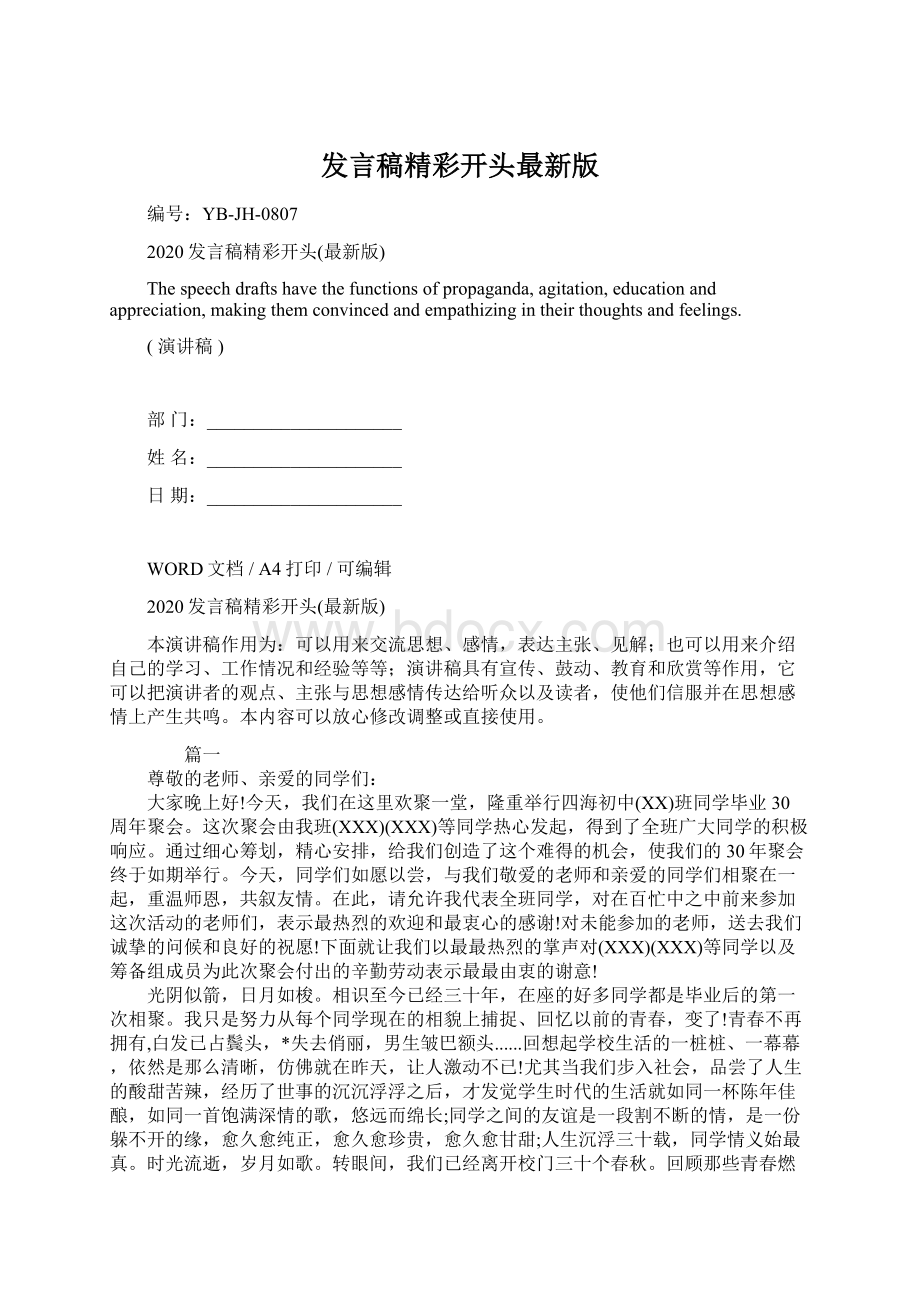 发言稿精彩开头最新版Word文档格式.docx_第1页