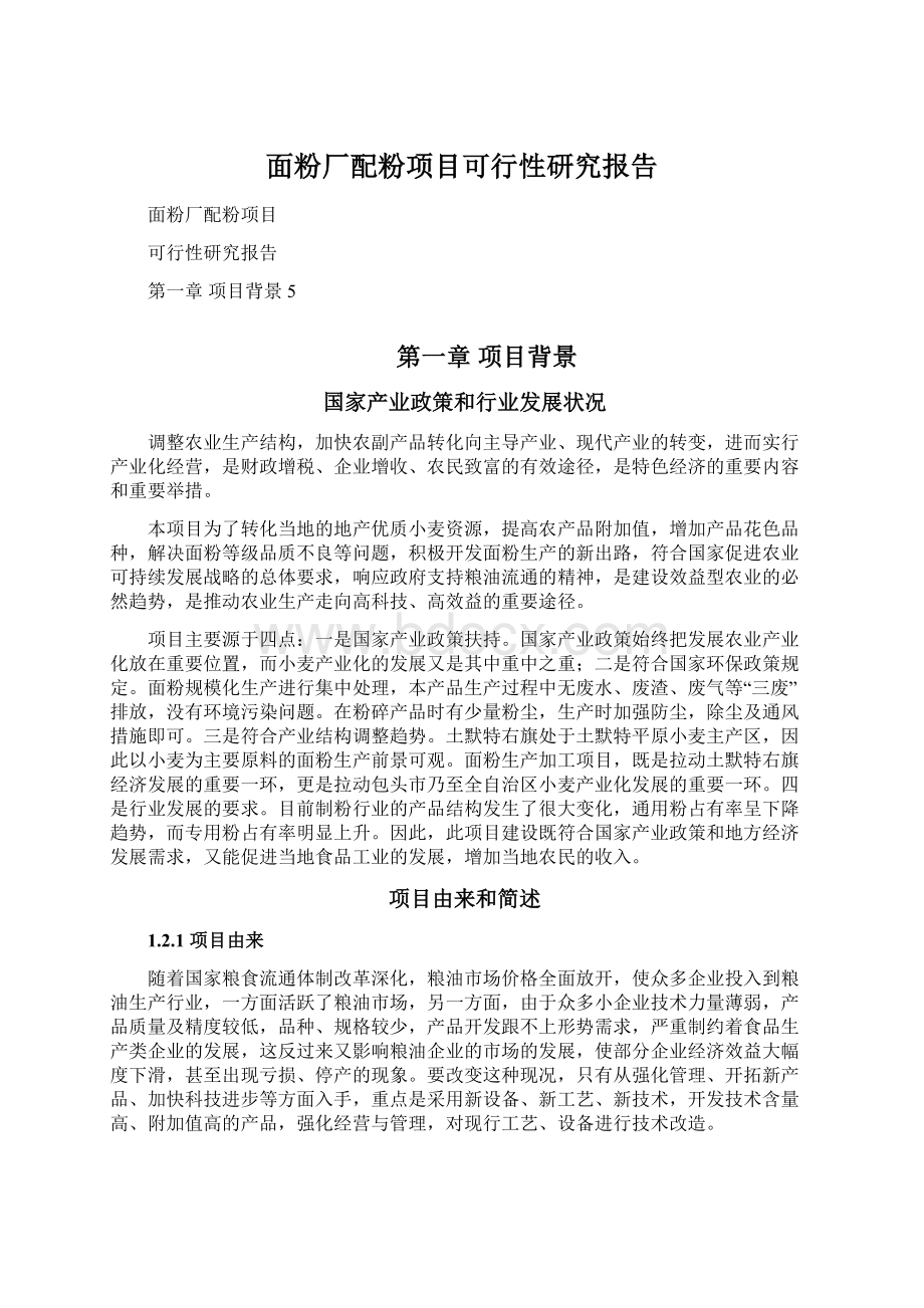 面粉厂配粉项目可行性研究报告文档格式.docx_第1页