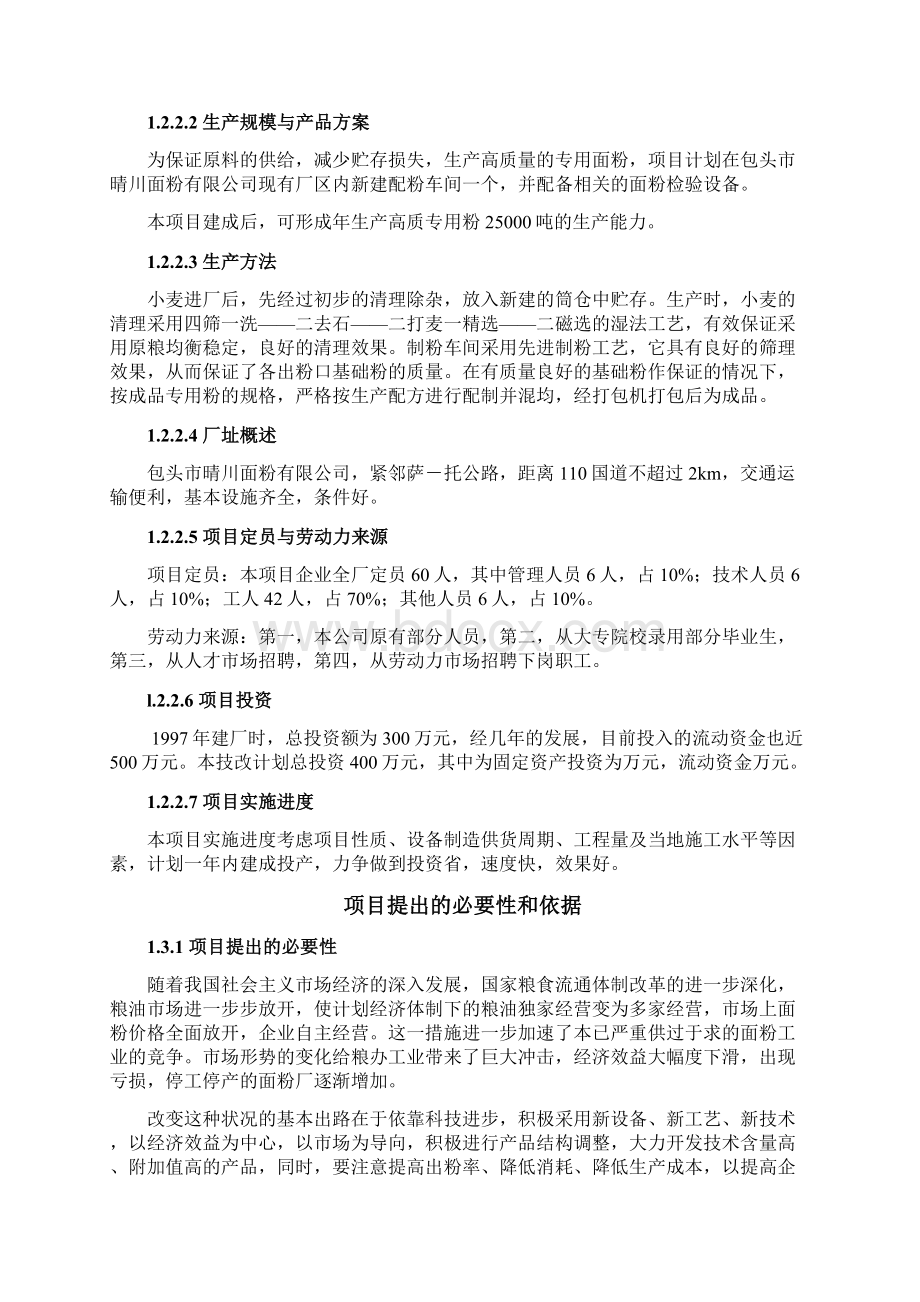 面粉厂配粉项目可行性研究报告.docx_第3页