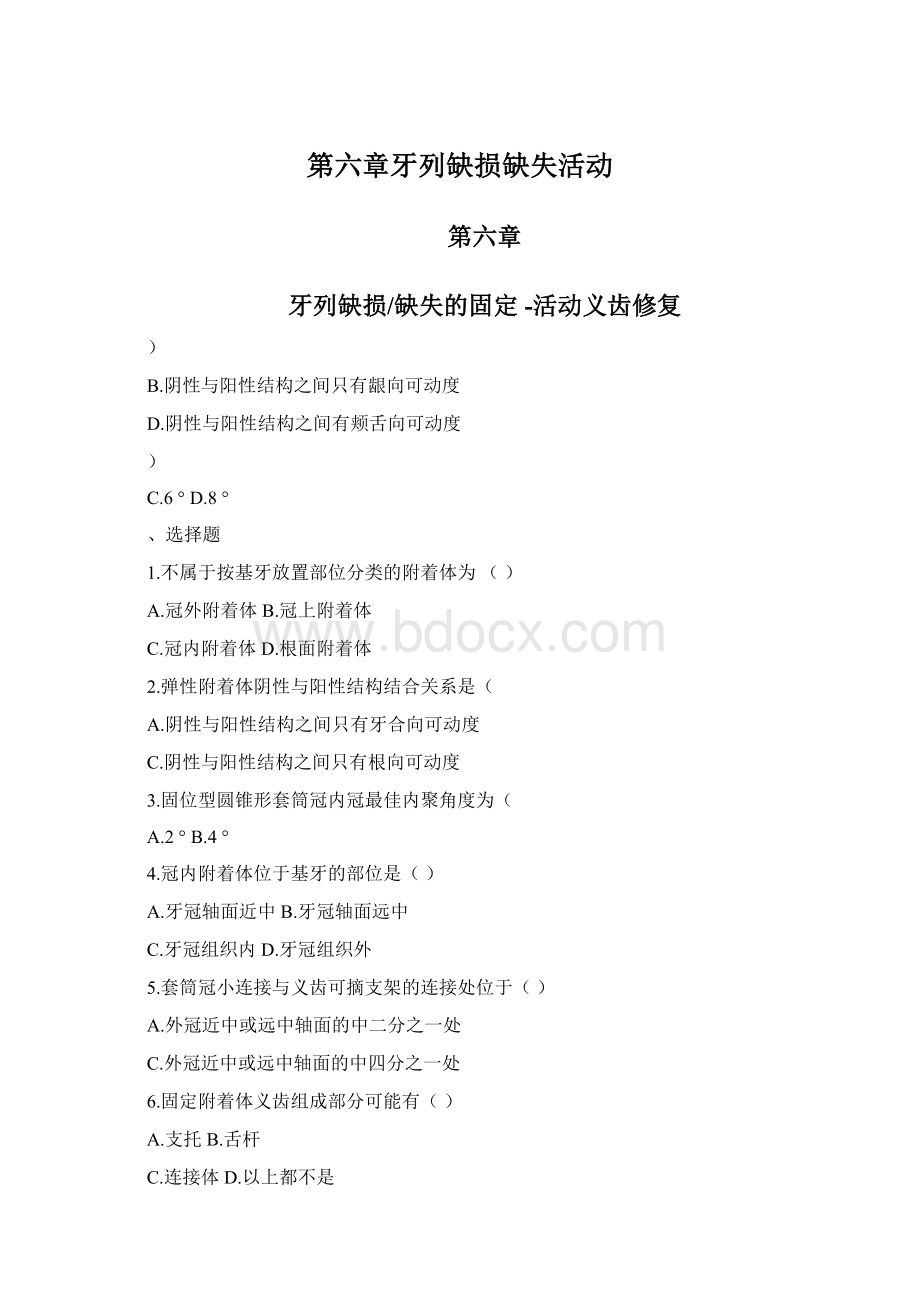 第六章牙列缺损缺失活动.docx_第1页