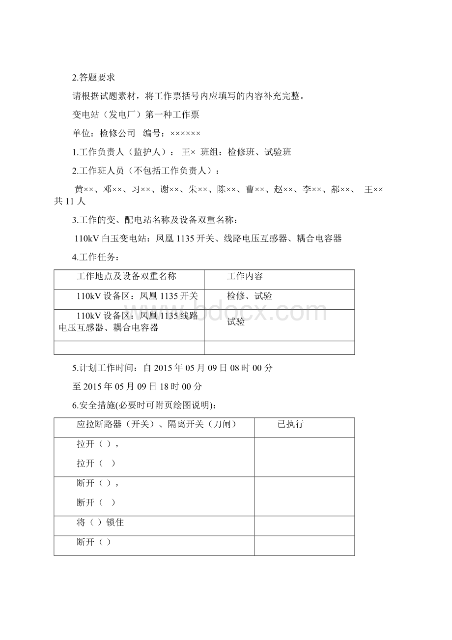 《电力安全工作规程》变电部分第三部分试题填空.docx_第2页