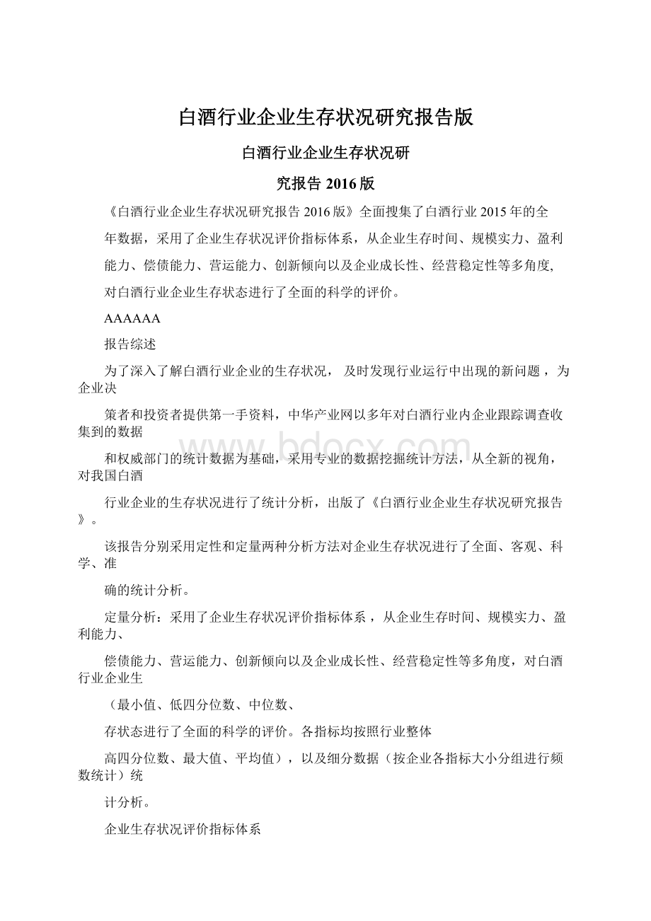 白酒行业企业生存状况研究报告版Word格式文档下载.docx_第1页