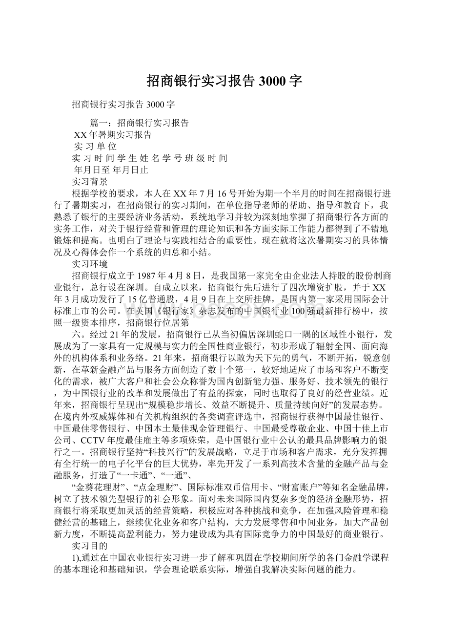 招商银行实习报告3000字.docx_第1页