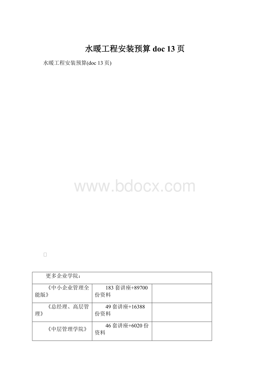 水暖工程安装预算doc 13页.docx