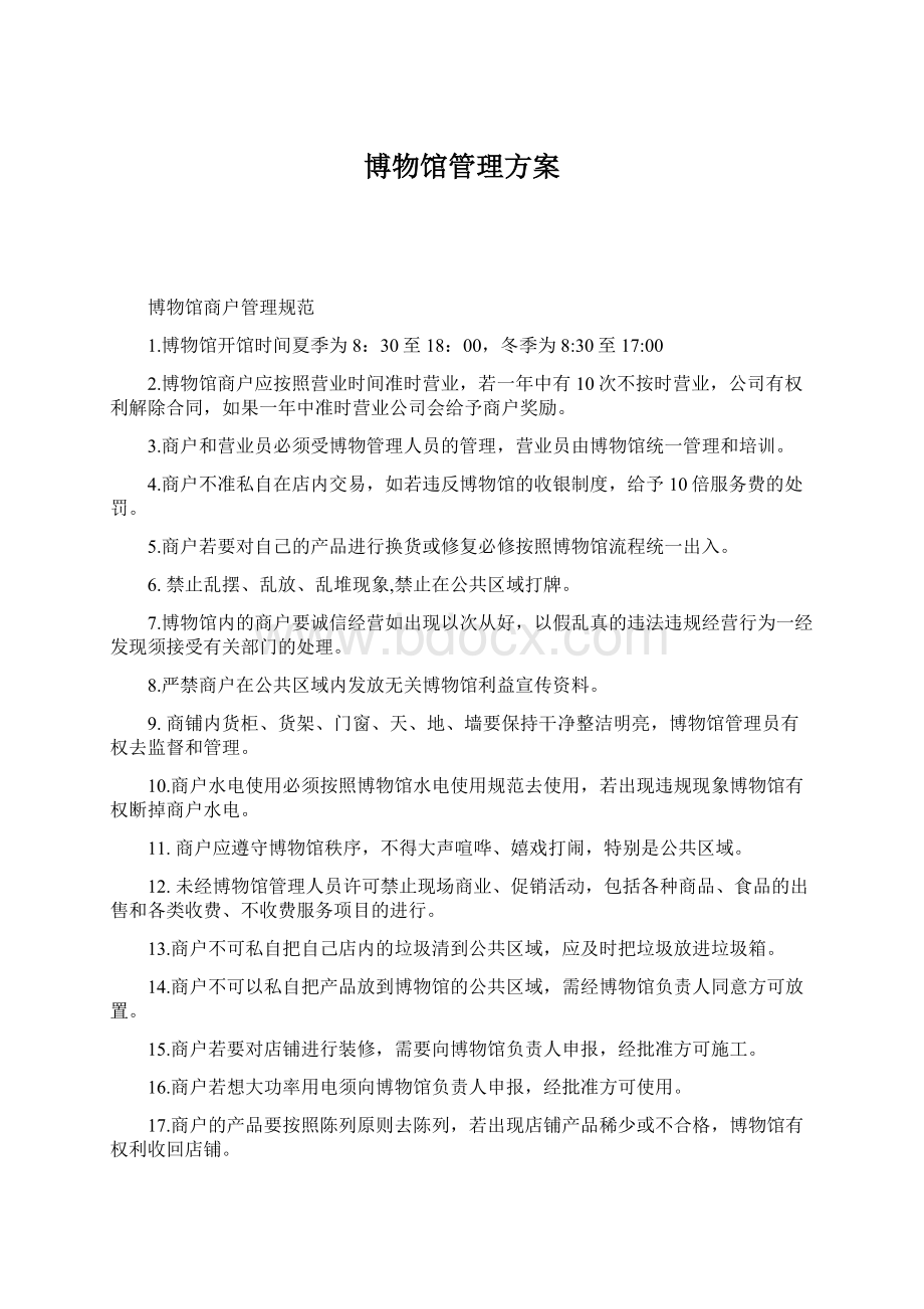 博物馆管理方案.docx_第1页