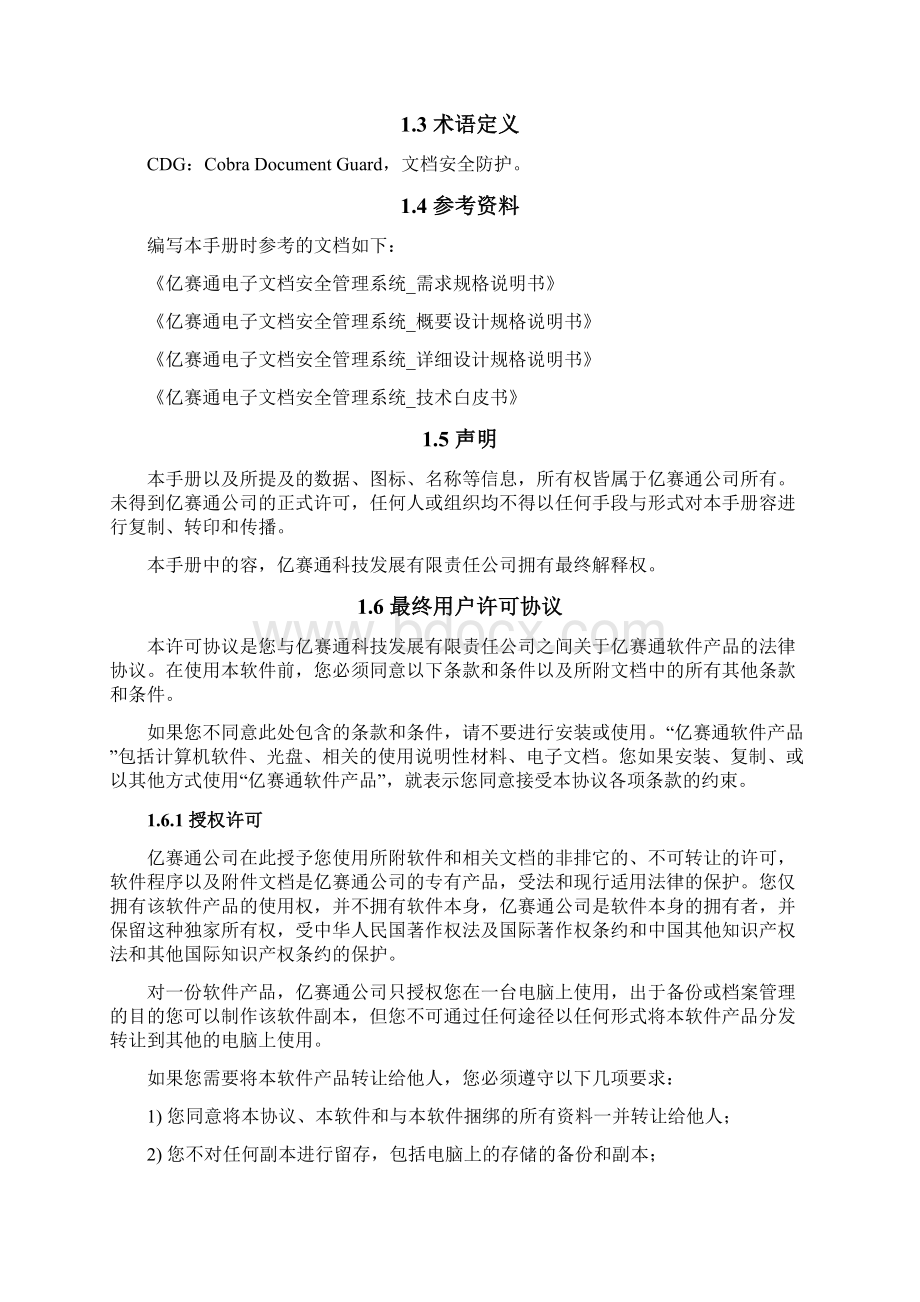 亿赛通电子文档安全管理系统V50系统管理员使用手册V11Word文档下载推荐.docx_第2页