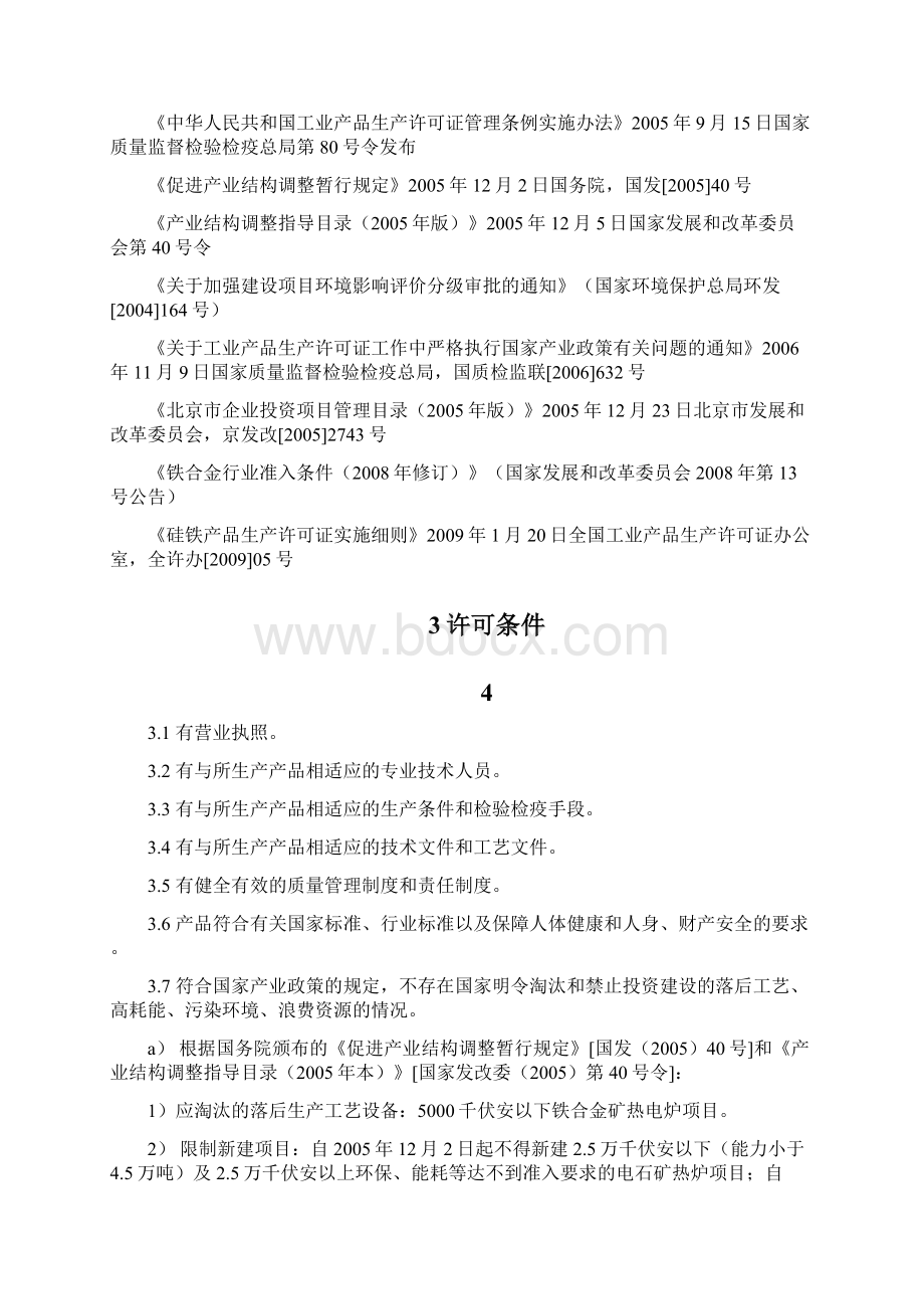 论硅铁产品工业产品生产许可证受理工作标准文档格式.docx_第2页