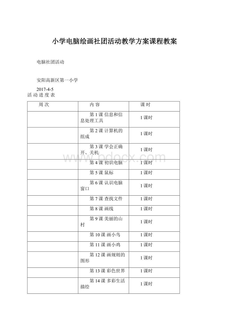 小学电脑绘画社团活动教学方案课程教案.docx