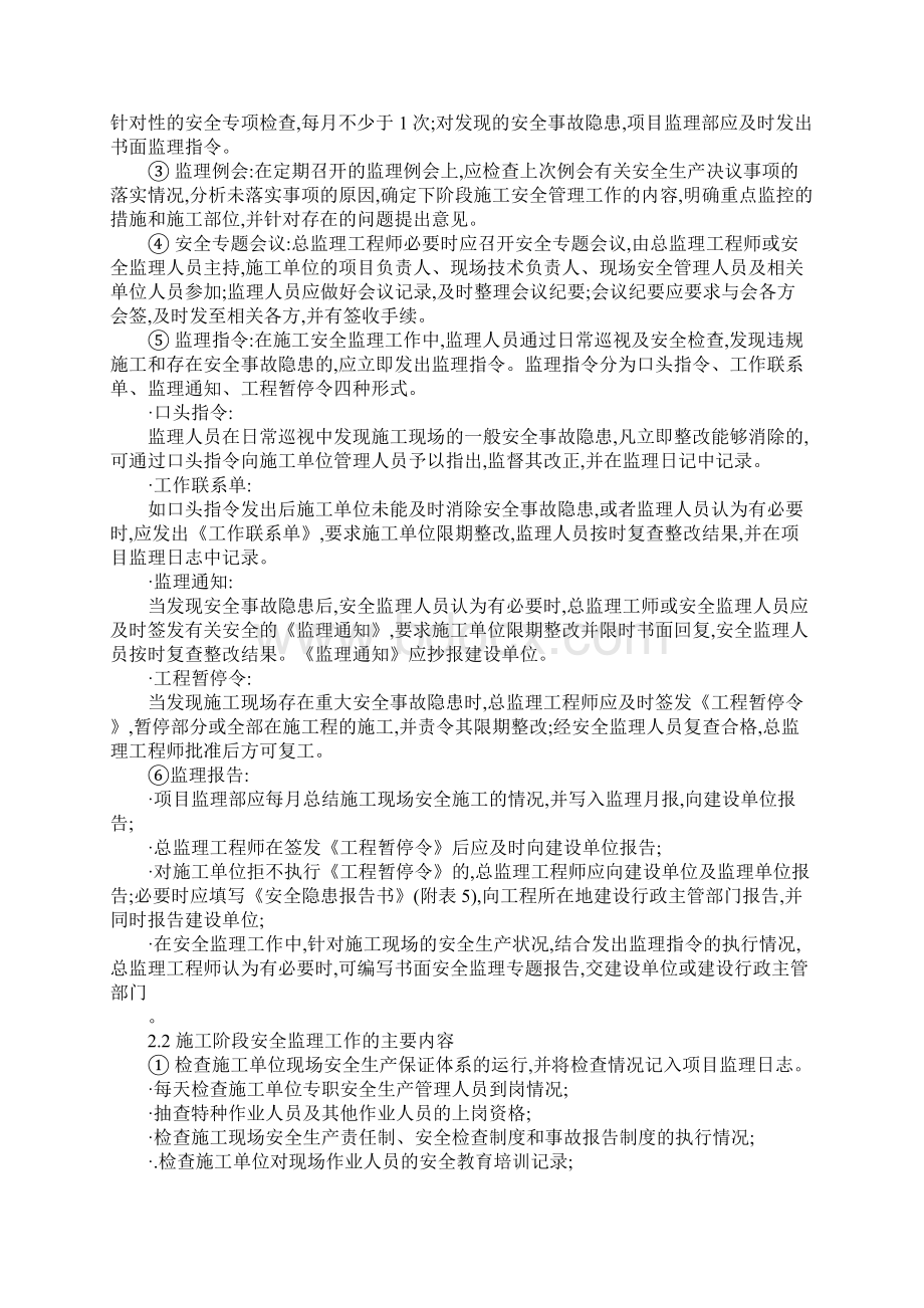 工程现场安全监理具体要求Word下载.docx_第3页