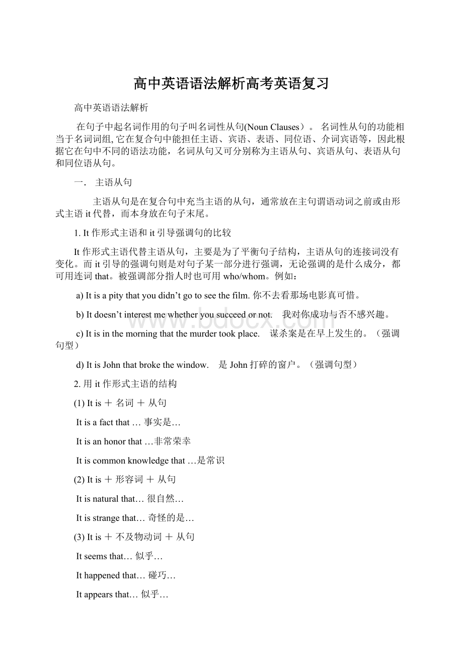 高中英语语法解析高考英语复习文档格式.docx_第1页