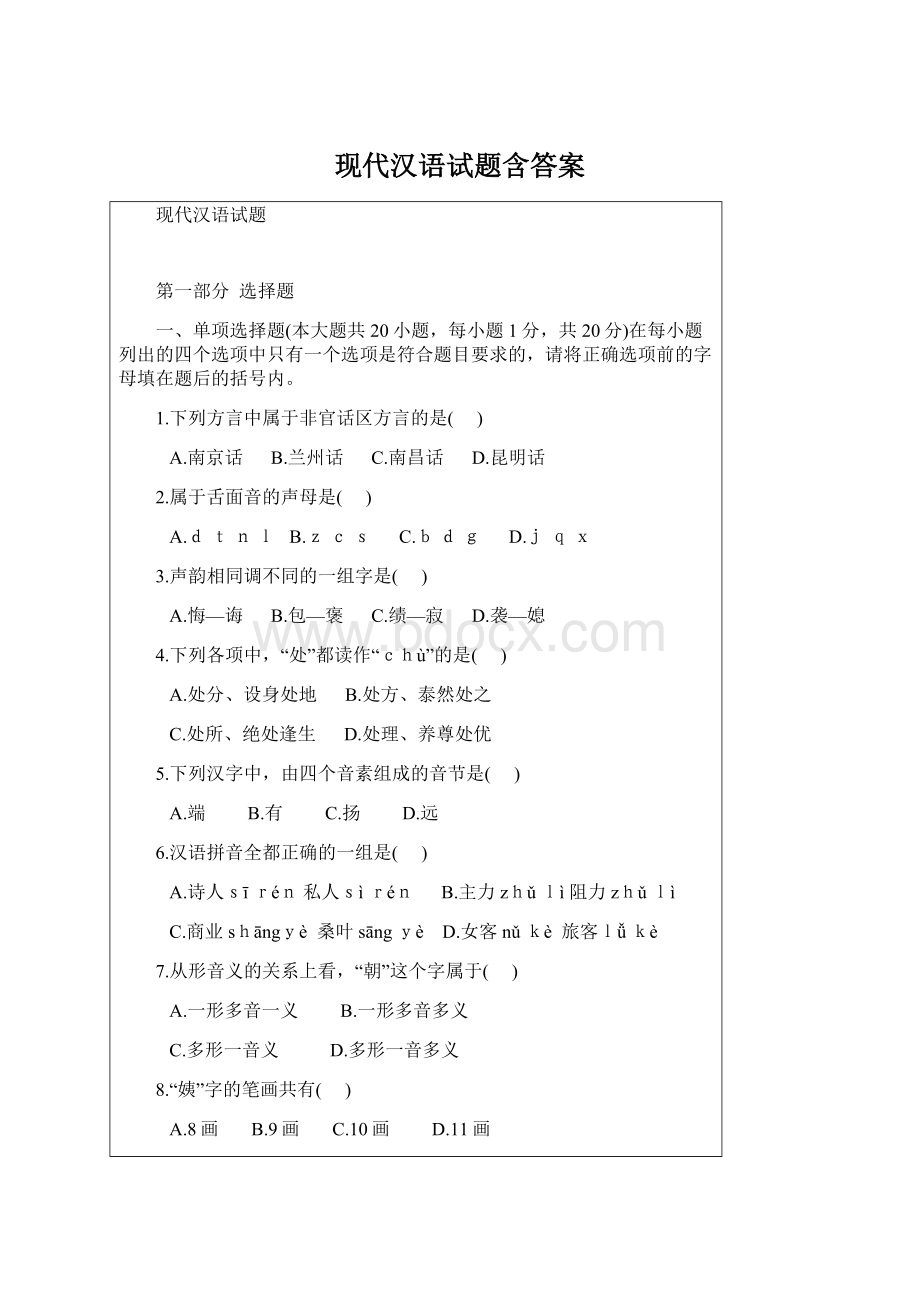 现代汉语试题含答案文档格式.docx_第1页