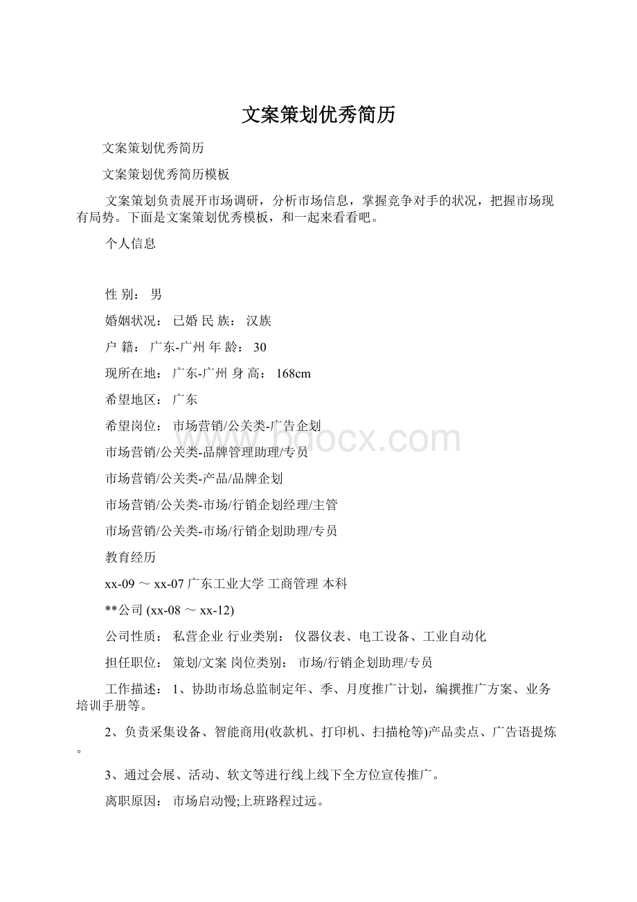 文案策划优秀简历Word格式.docx