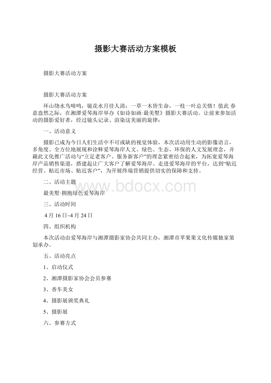 摄影大赛活动方案模板Word下载.docx