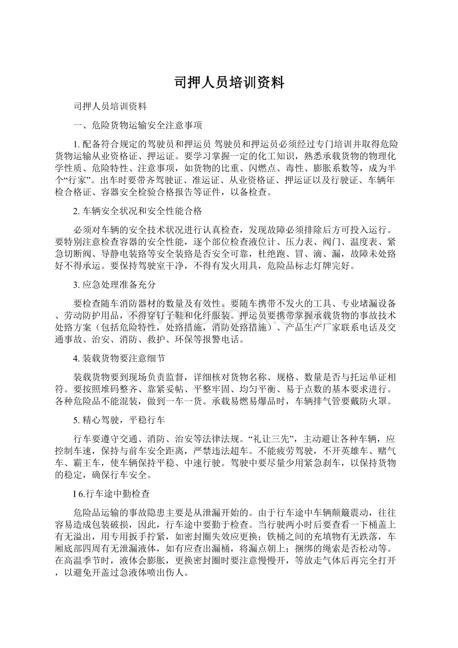 司押人员培训资料.docx_第1页