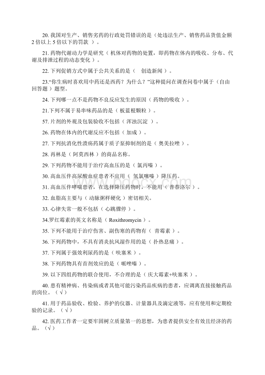 医药商品购销员高级复习资料Word文档下载推荐.docx_第2页