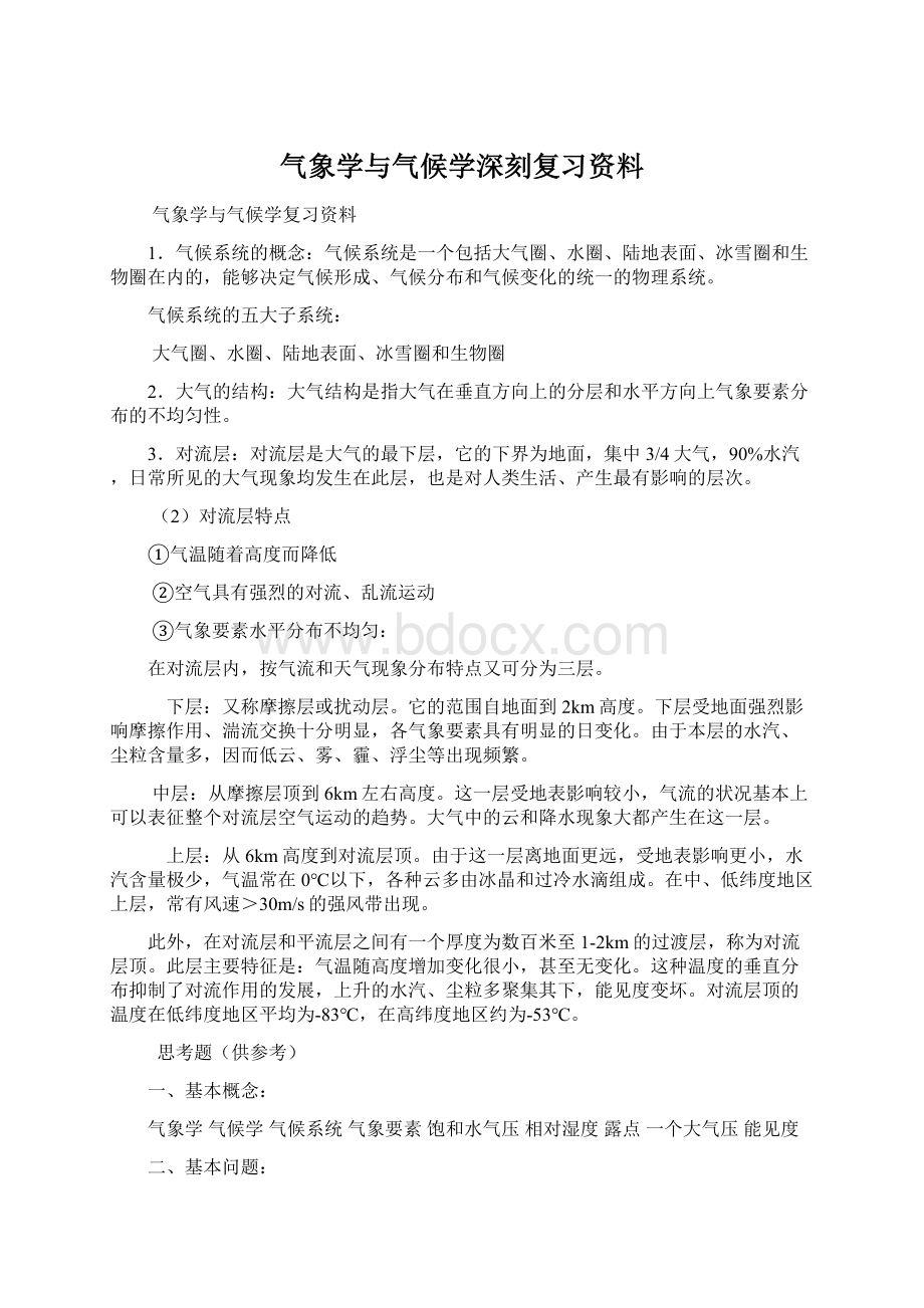 气象学与气候学深刻复习资料.docx_第1页