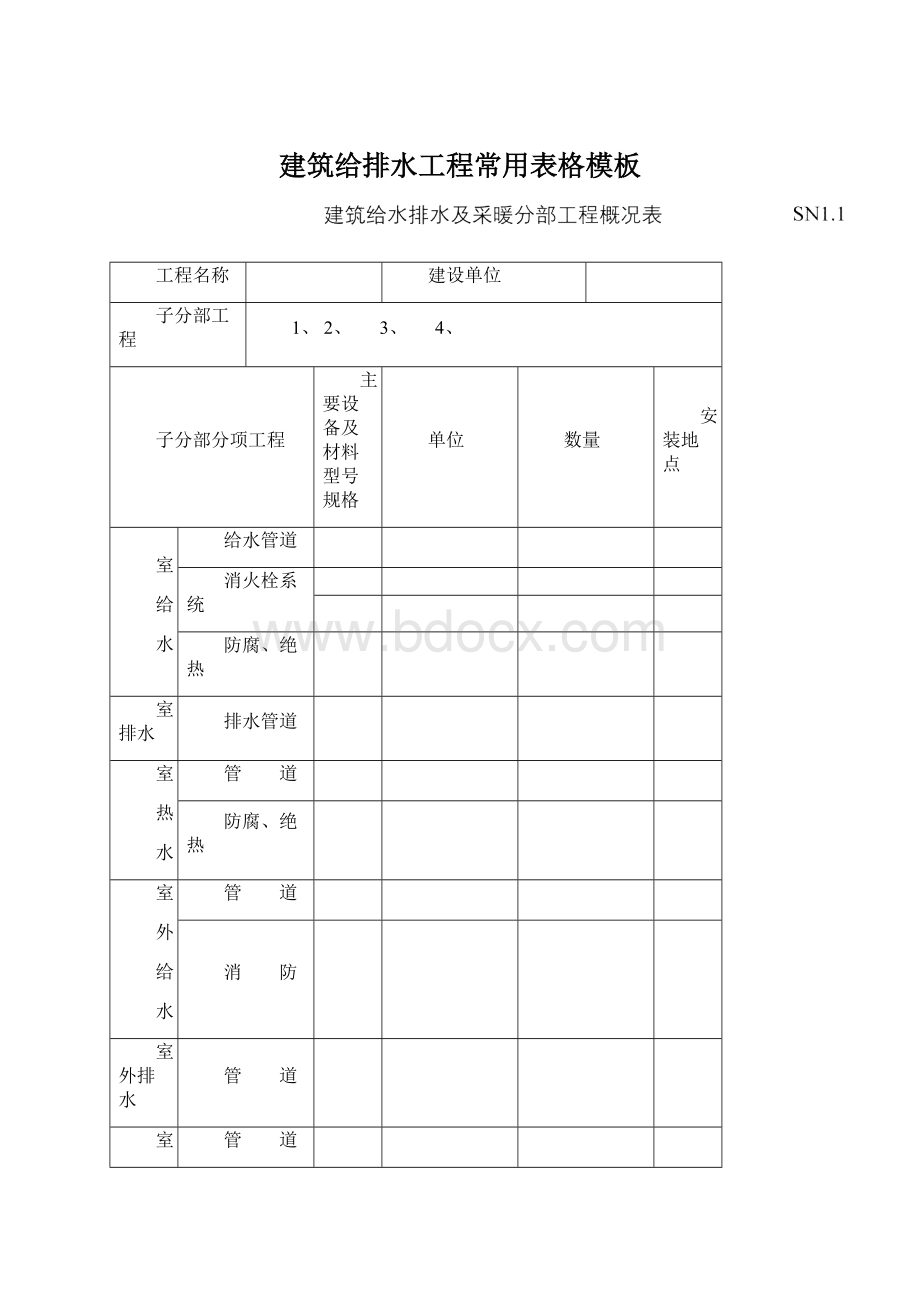 建筑给排水工程常用表格模板Word文件下载.docx