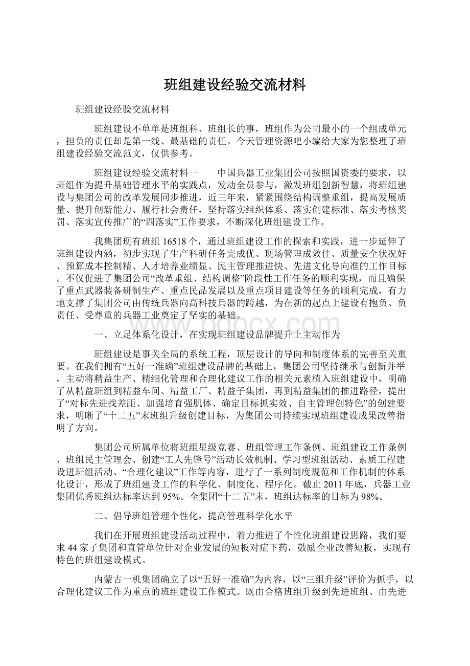 班组建设经验交流材料.docx_第1页