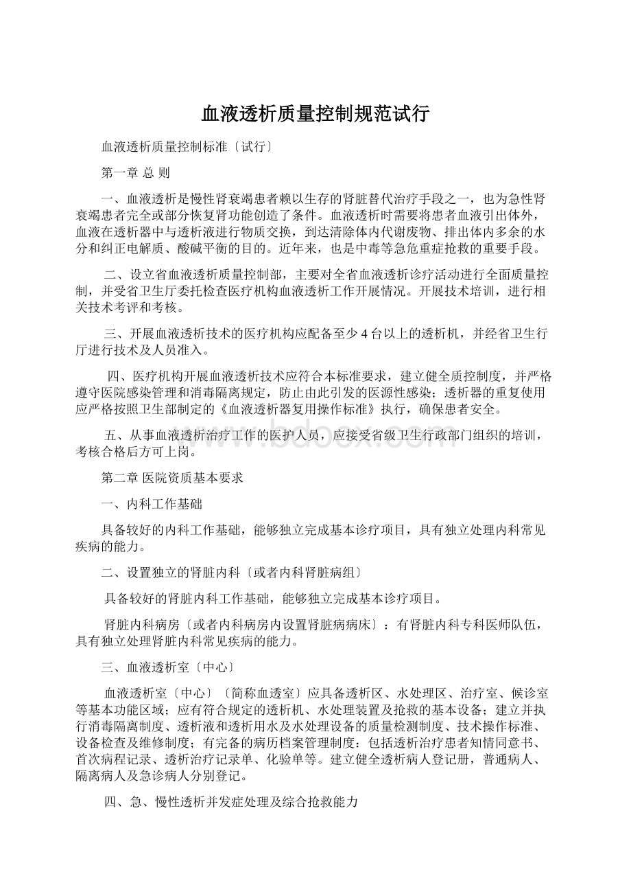 血液透析质量控制规范试行Word文档下载推荐.docx