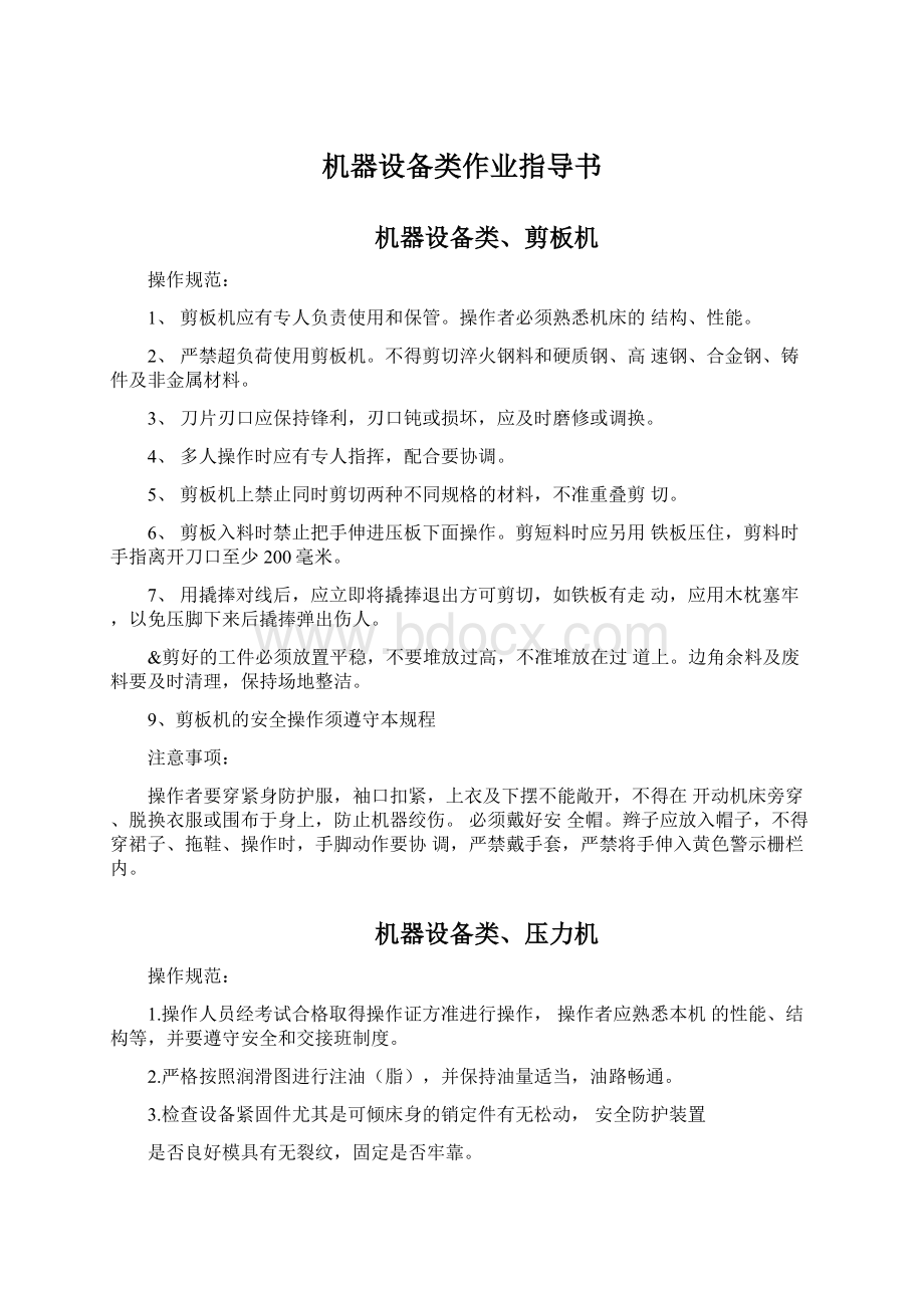 机器设备类作业指导书.docx_第1页