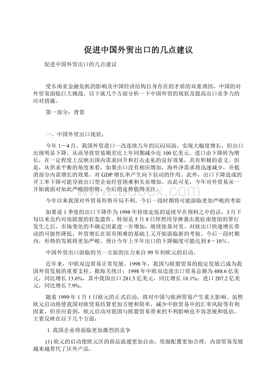 促进中国外贸出口的几点建议.docx_第1页