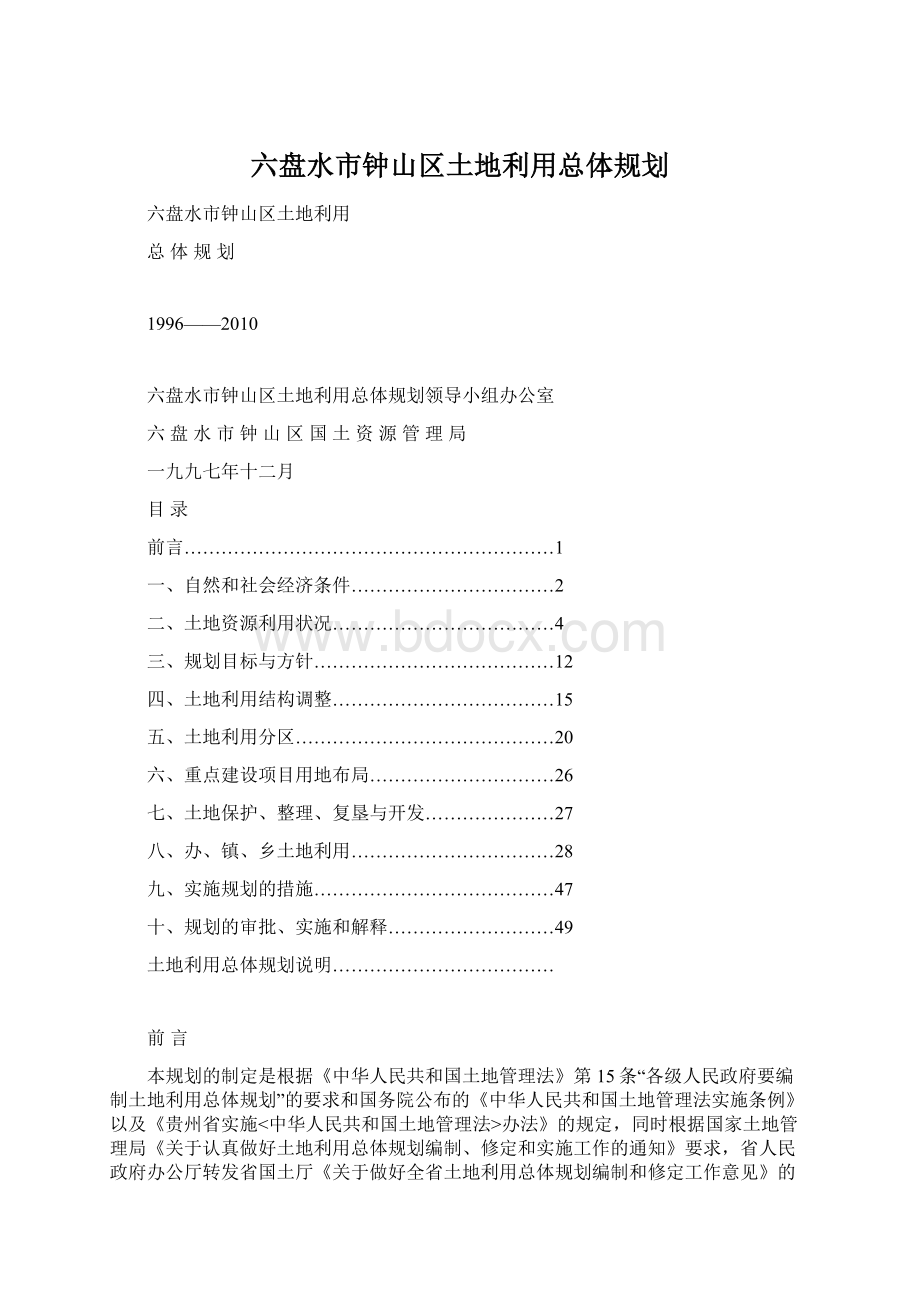 六盘水市钟山区土地利用总体规划.docx