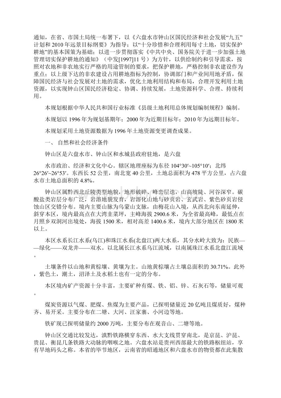 六盘水市钟山区土地利用总体规划Word格式文档下载.docx_第2页