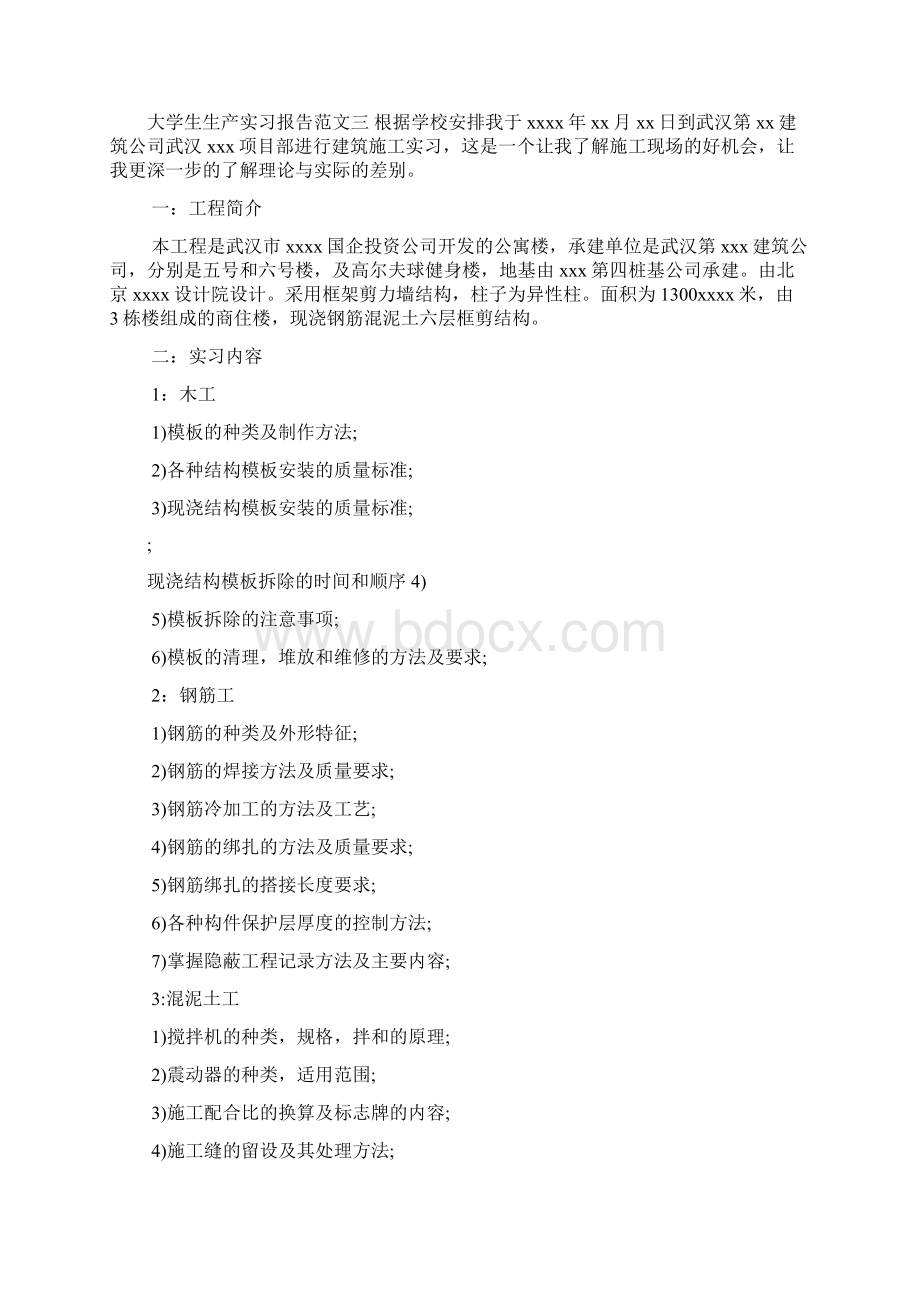 大学生生产实习报告范文3篇.docx_第3页