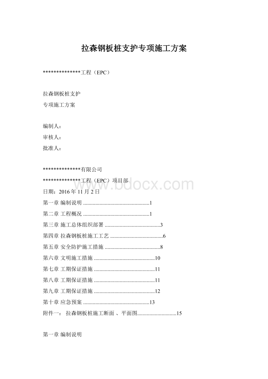 拉森钢板桩支护专项施工方案Word下载.docx_第1页