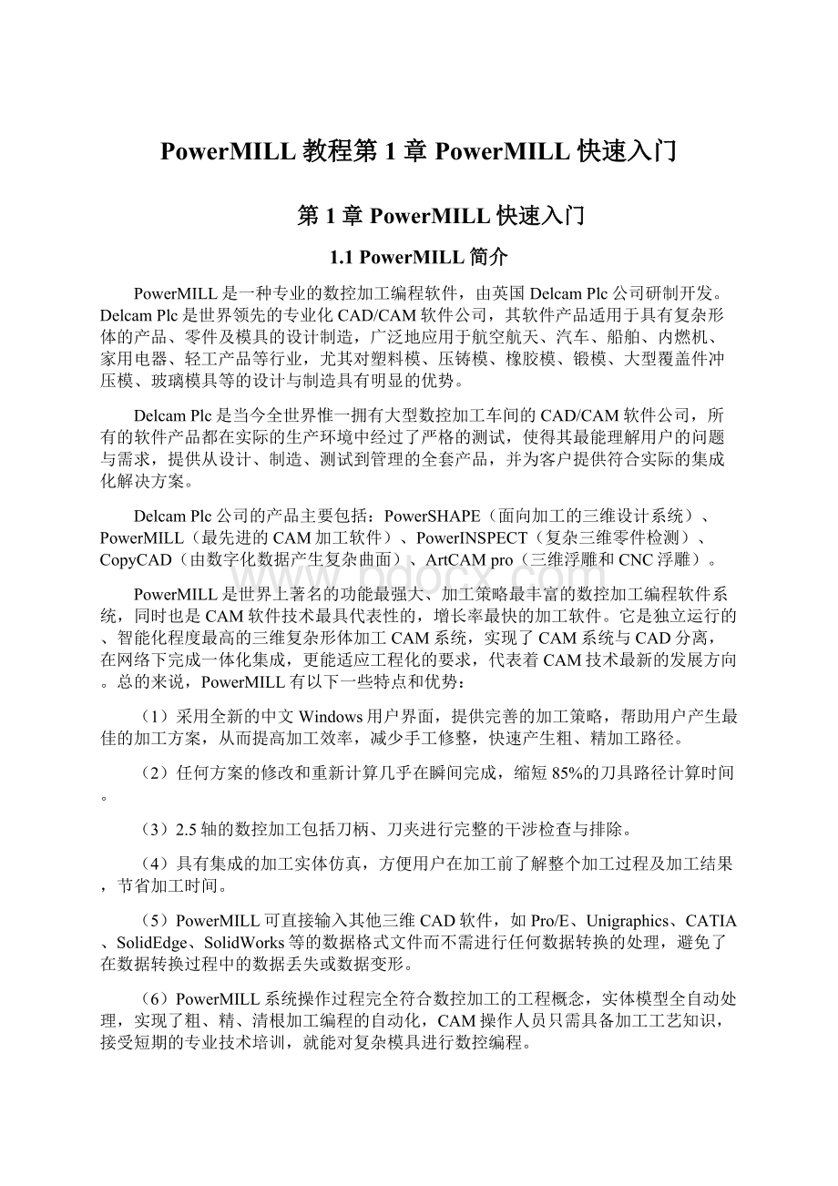 PowerMILL教程第1章 PowerMILL快速入门Word下载.docx_第1页