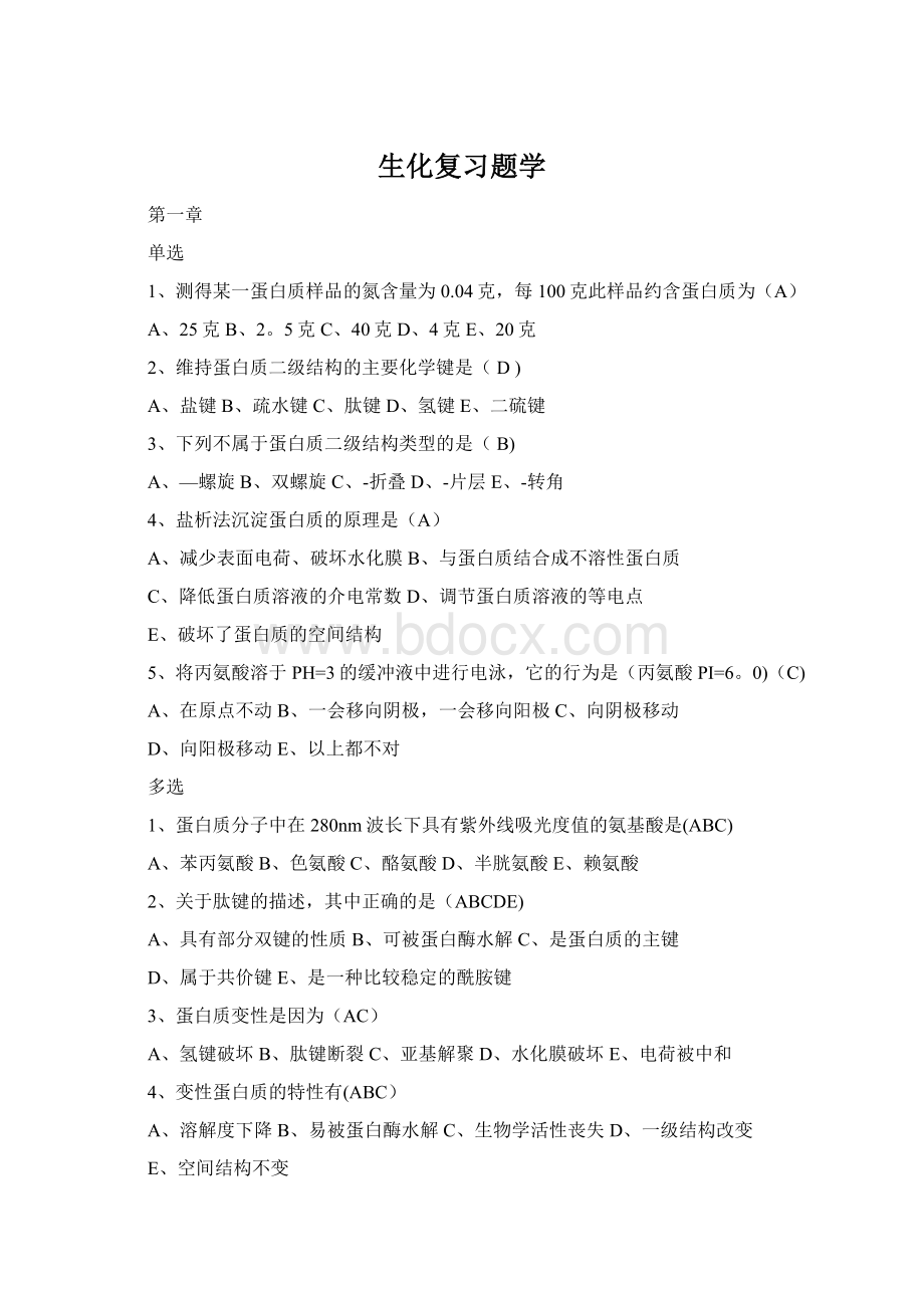 生化复习题学Word文件下载.docx