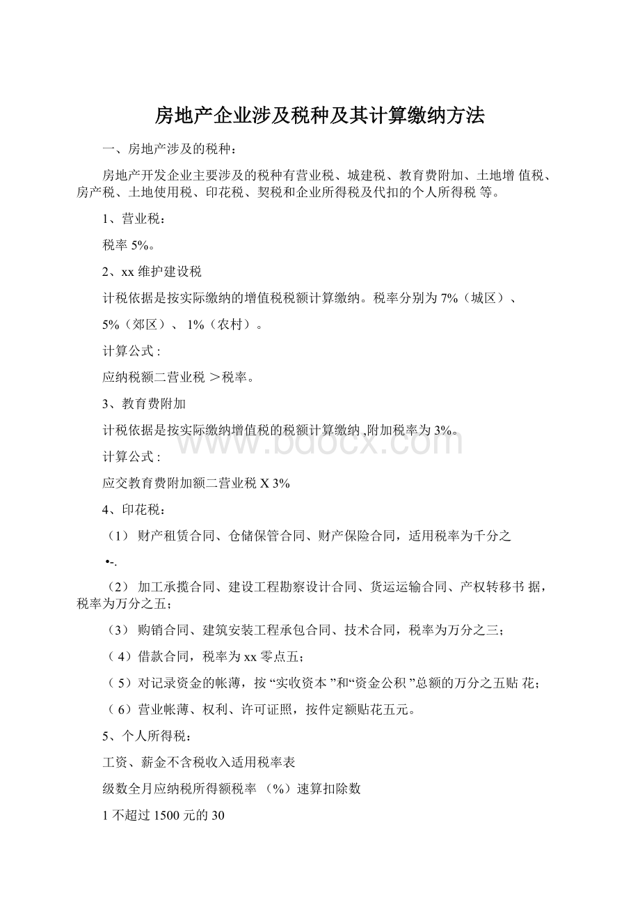 房地产企业涉及税种及其计算缴纳方法.docx