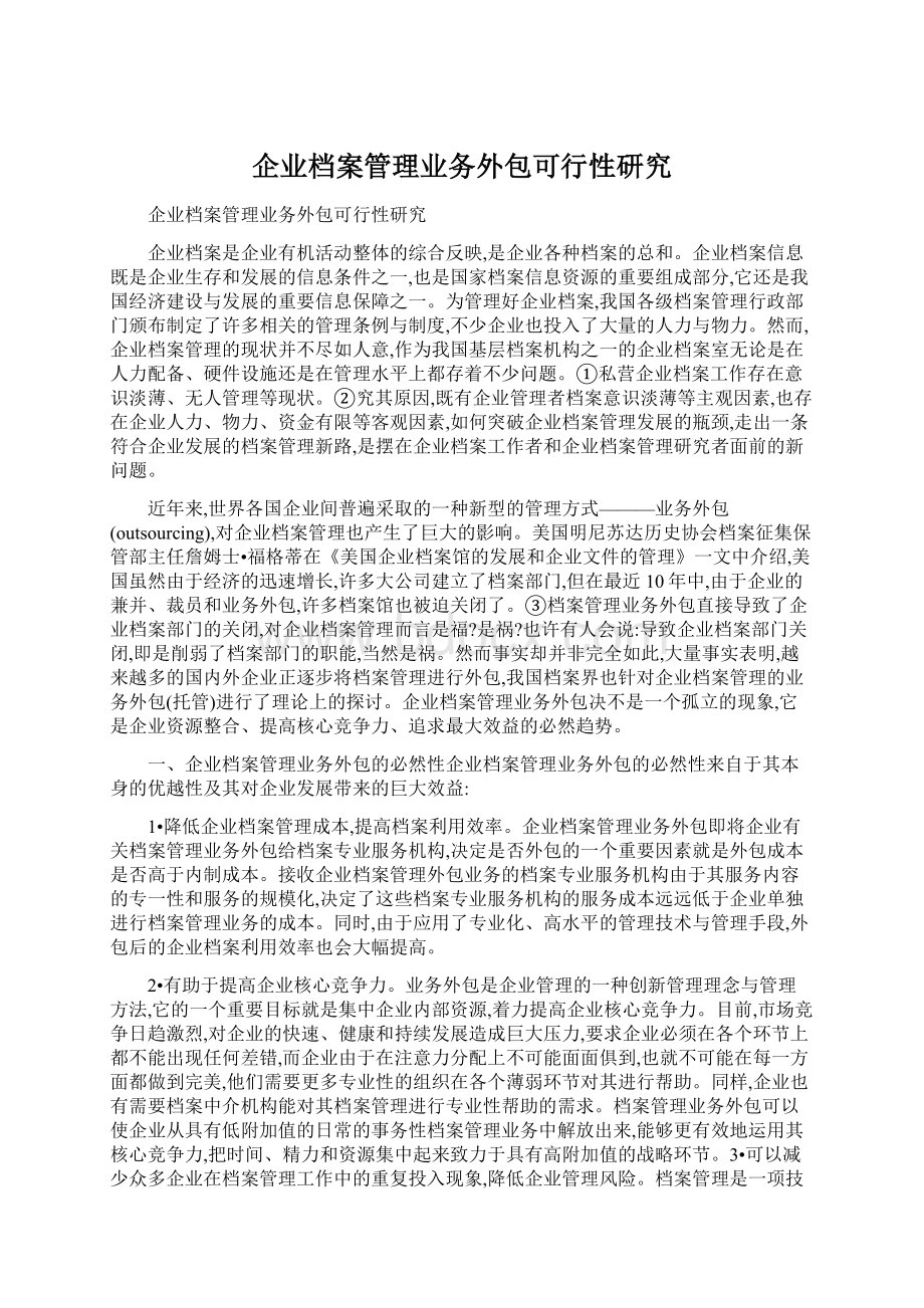 企业档案管理业务外包可行性研究文档格式.docx