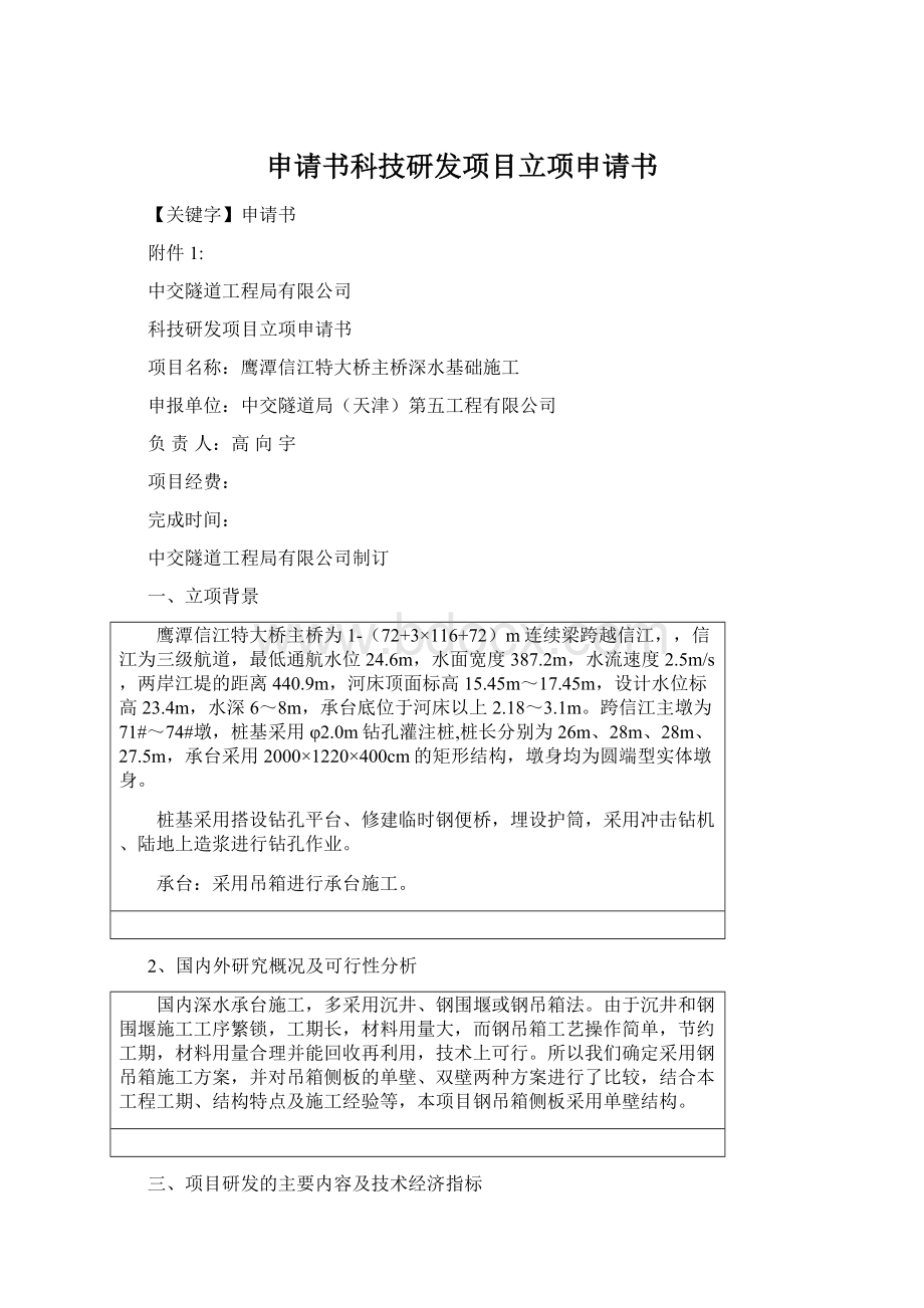 申请书科技研发项目立项申请书.docx_第1页