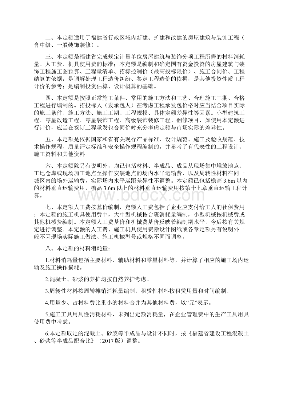 福建省房屋建筑与装饰工程预算定额说明与计算规则.docx_第2页