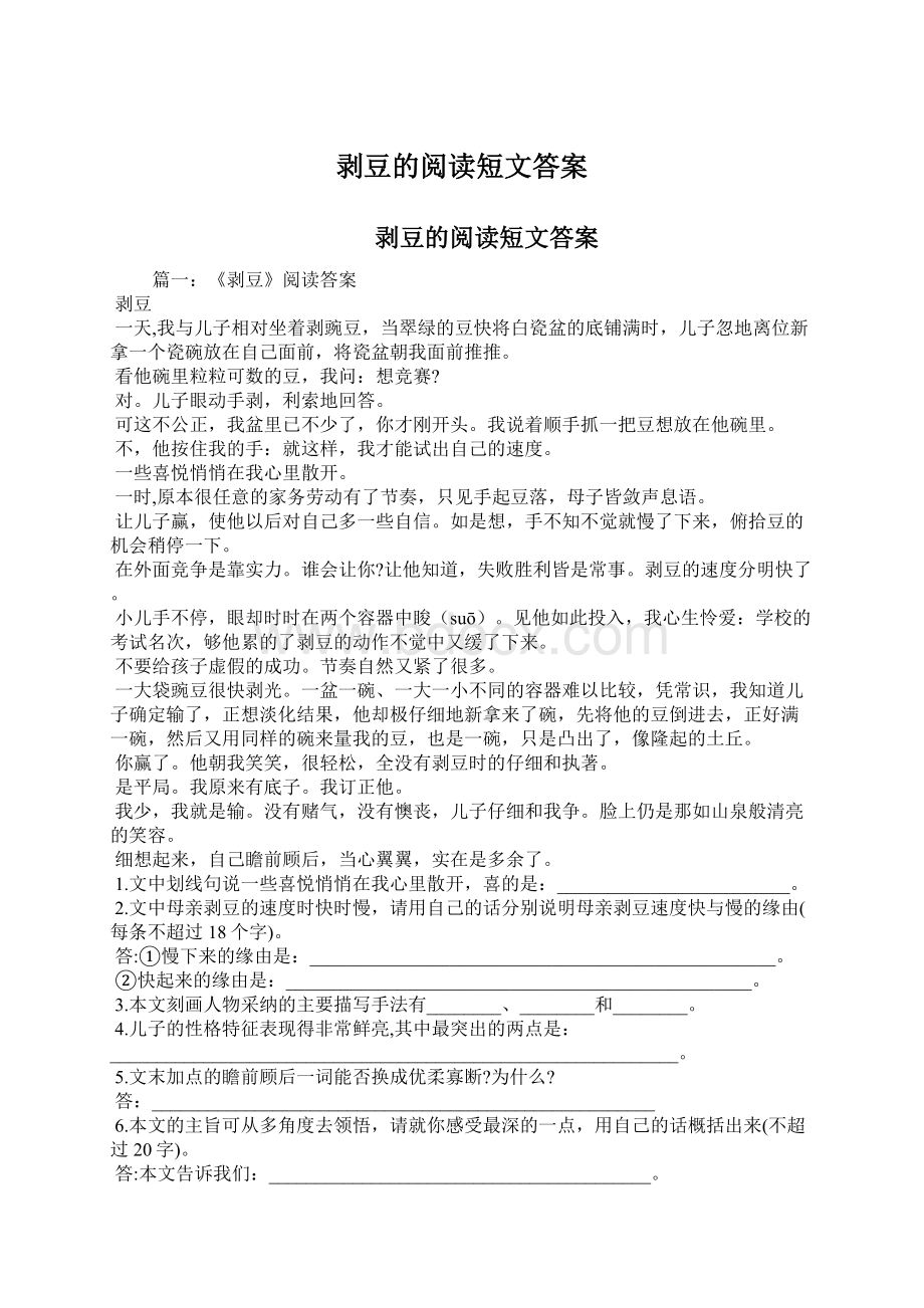 剥豆的阅读短文答案Word文档格式.docx