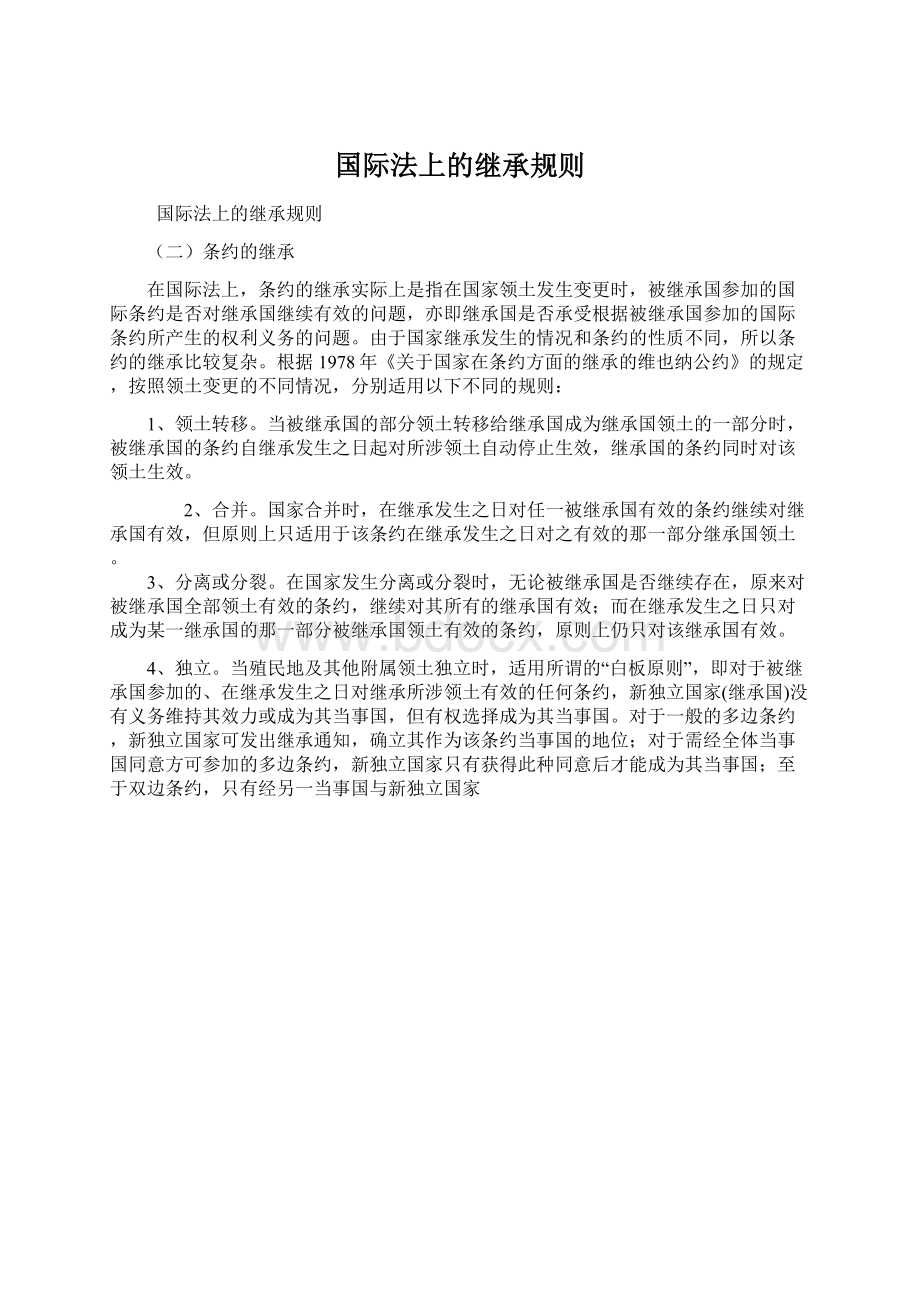 国际法上的继承规则.docx